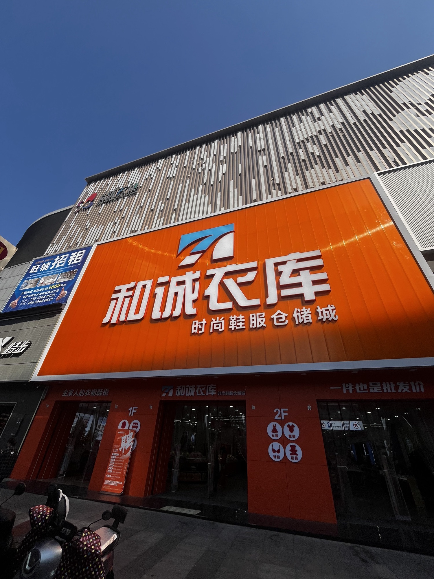和诚衣库(安庆店)