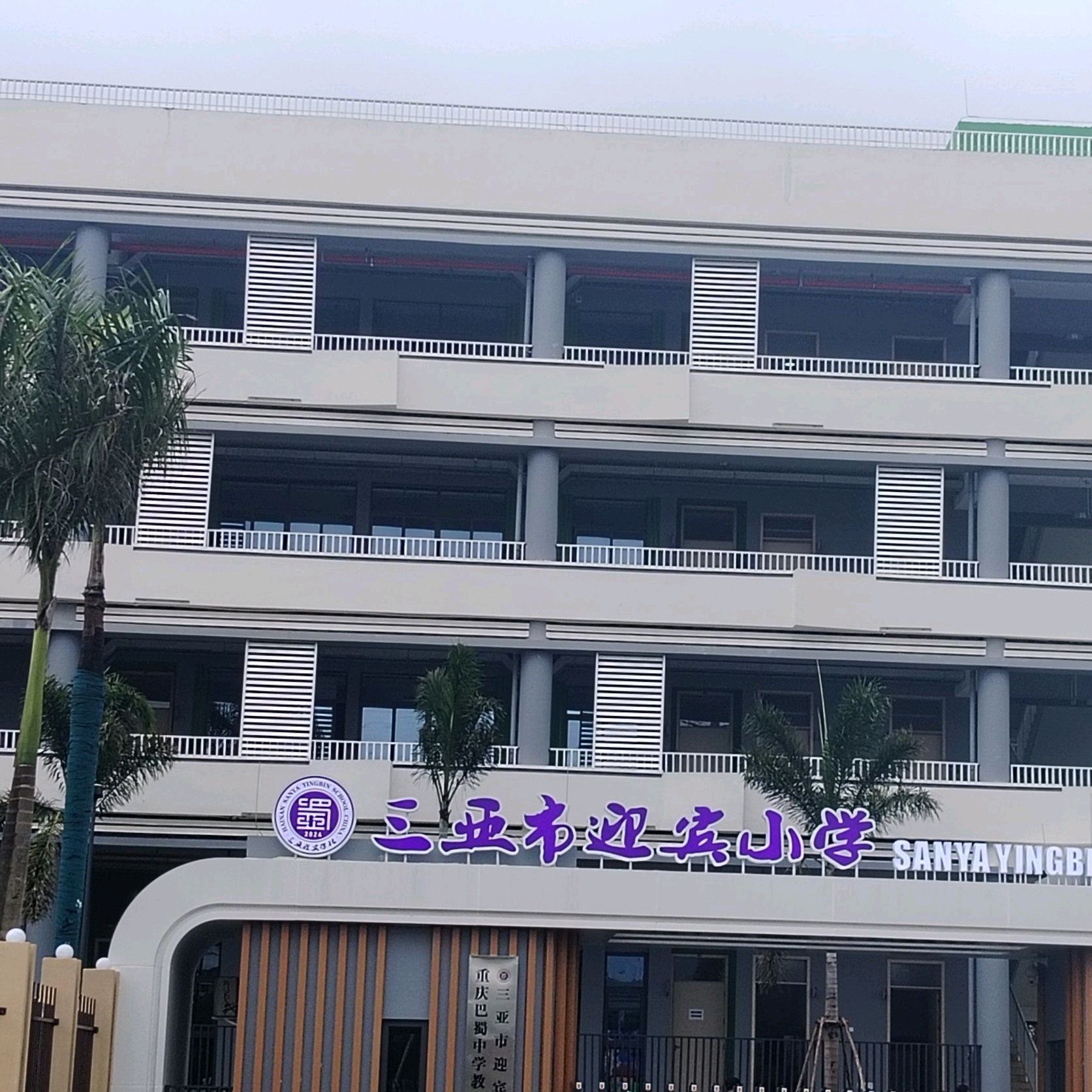 三亚市迎宾路中段学校(建设中)