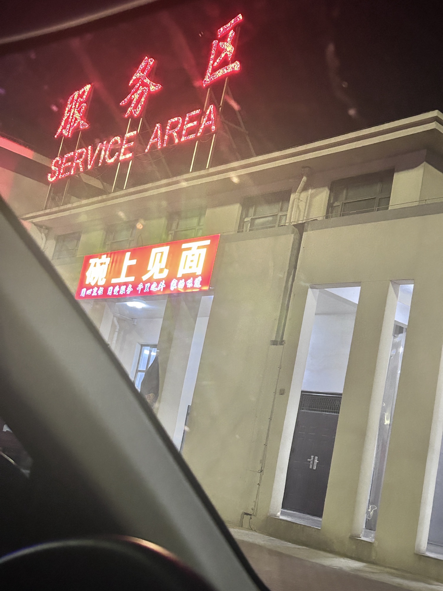 三门峡服务区