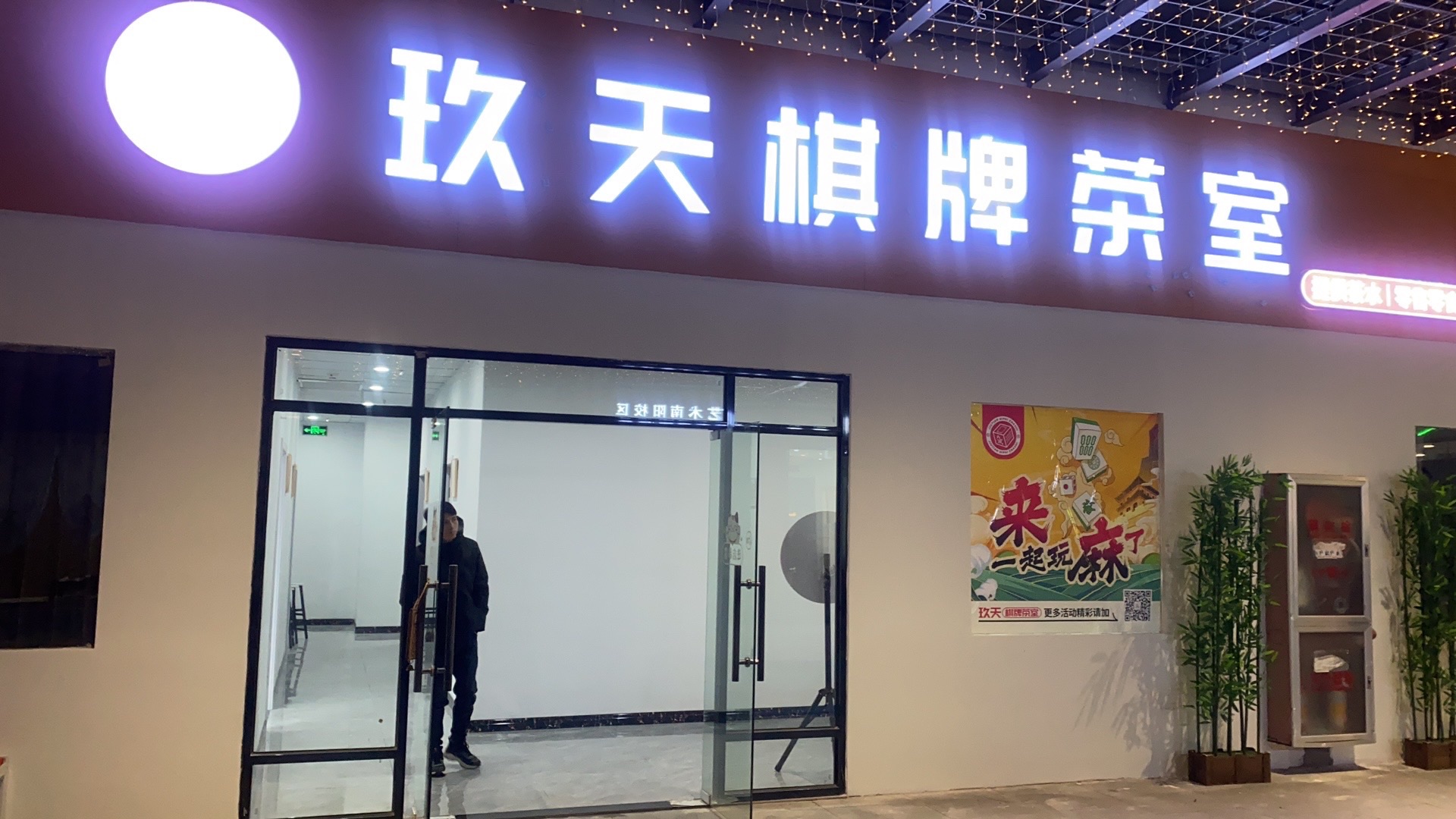 场地封面-玖天棋牌(德信之翼店)