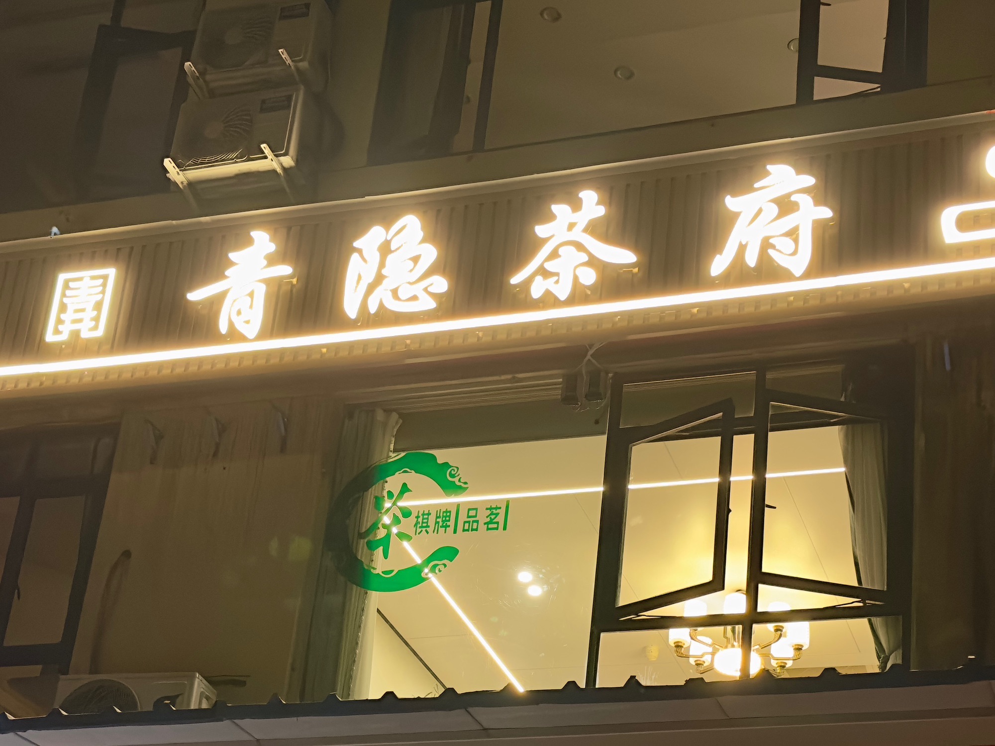 场地封面-青隐茶府(明信花园店)