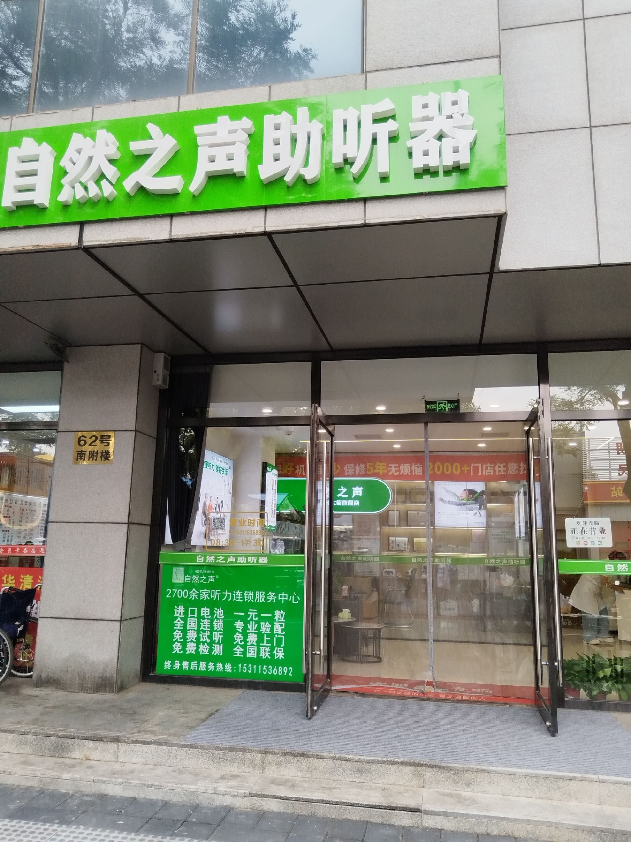 自然之声助听器·呼吸机(西城西四店)