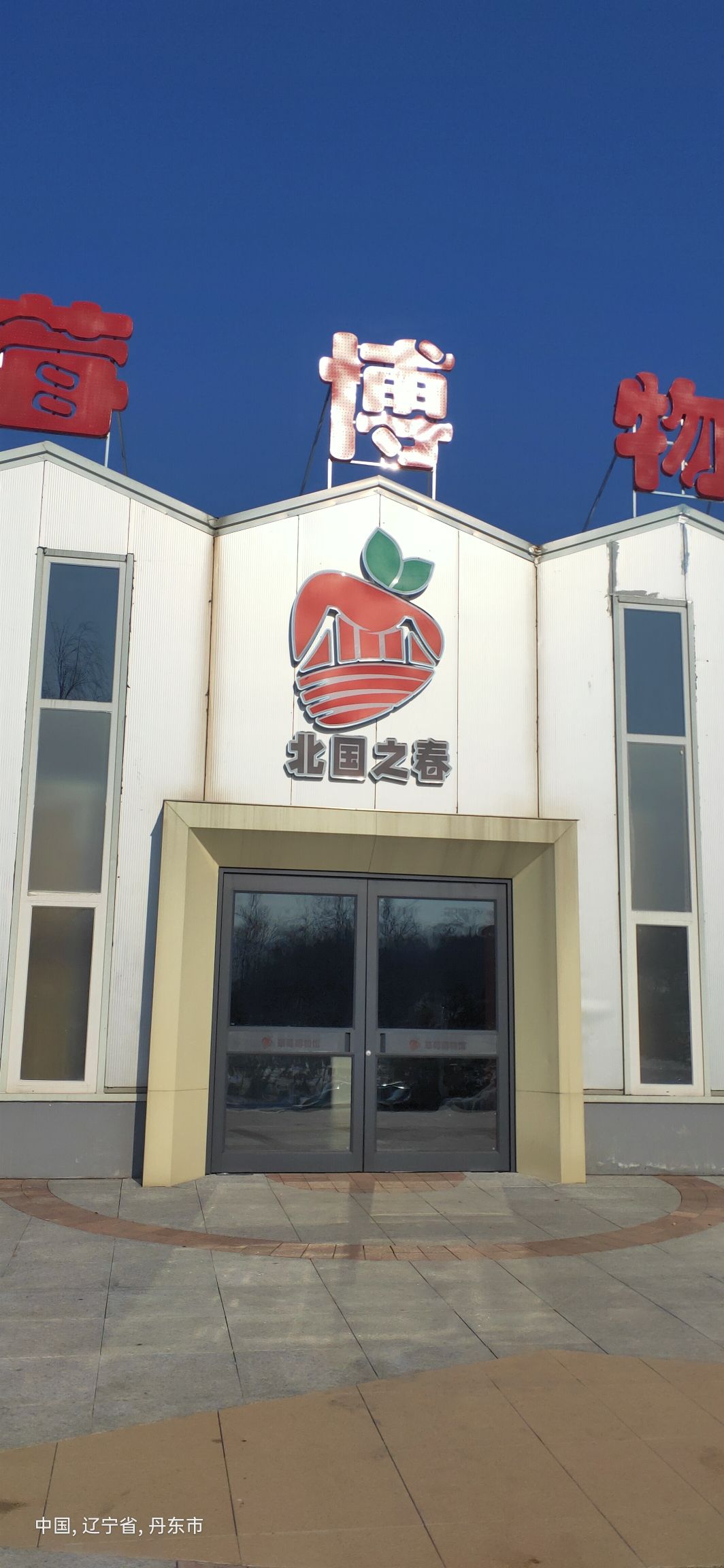 草莓博物馆旅行图片 1