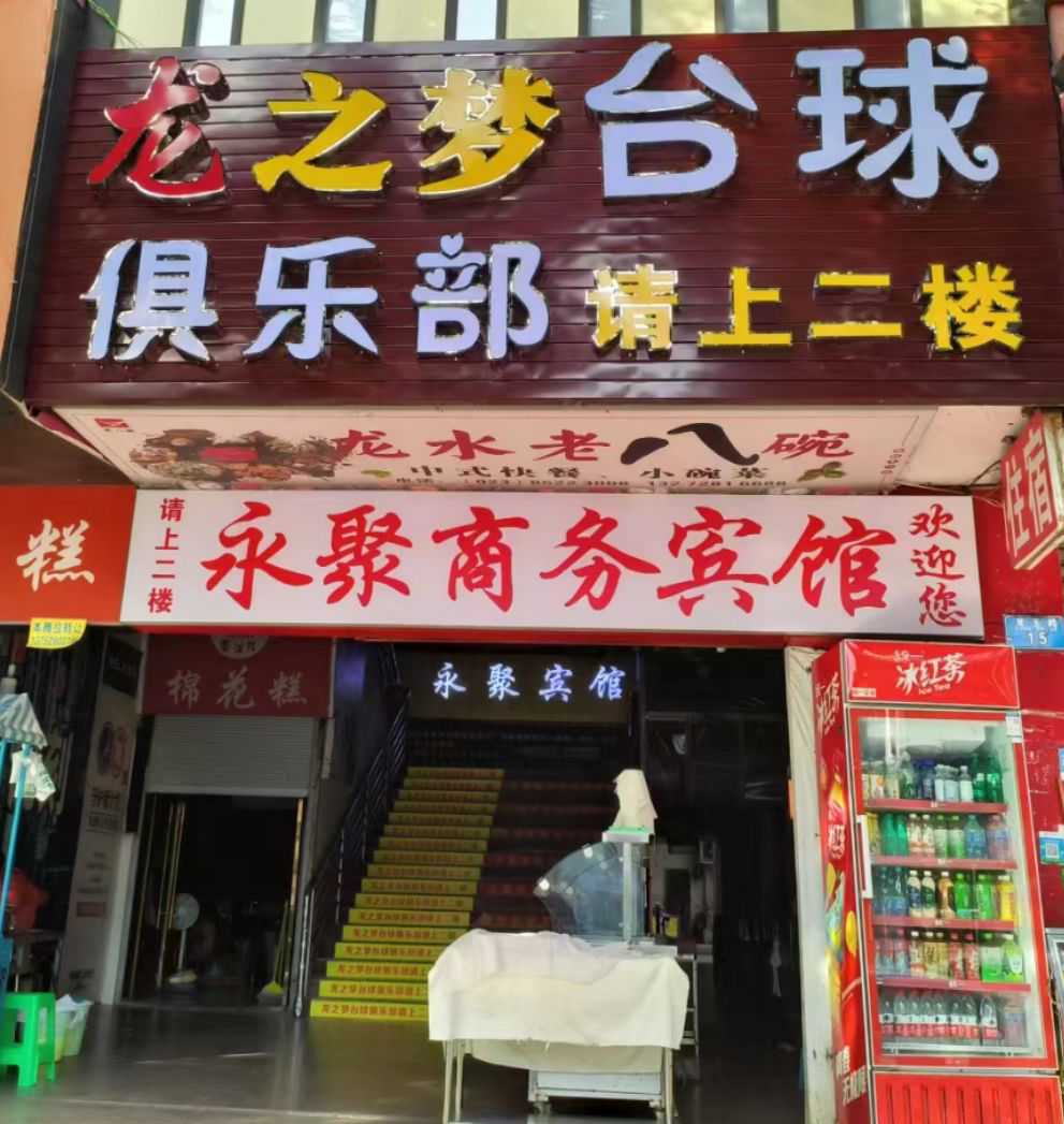 场地封面-龙之梦台球俱乐部(达力欧巴小滋龙水店)