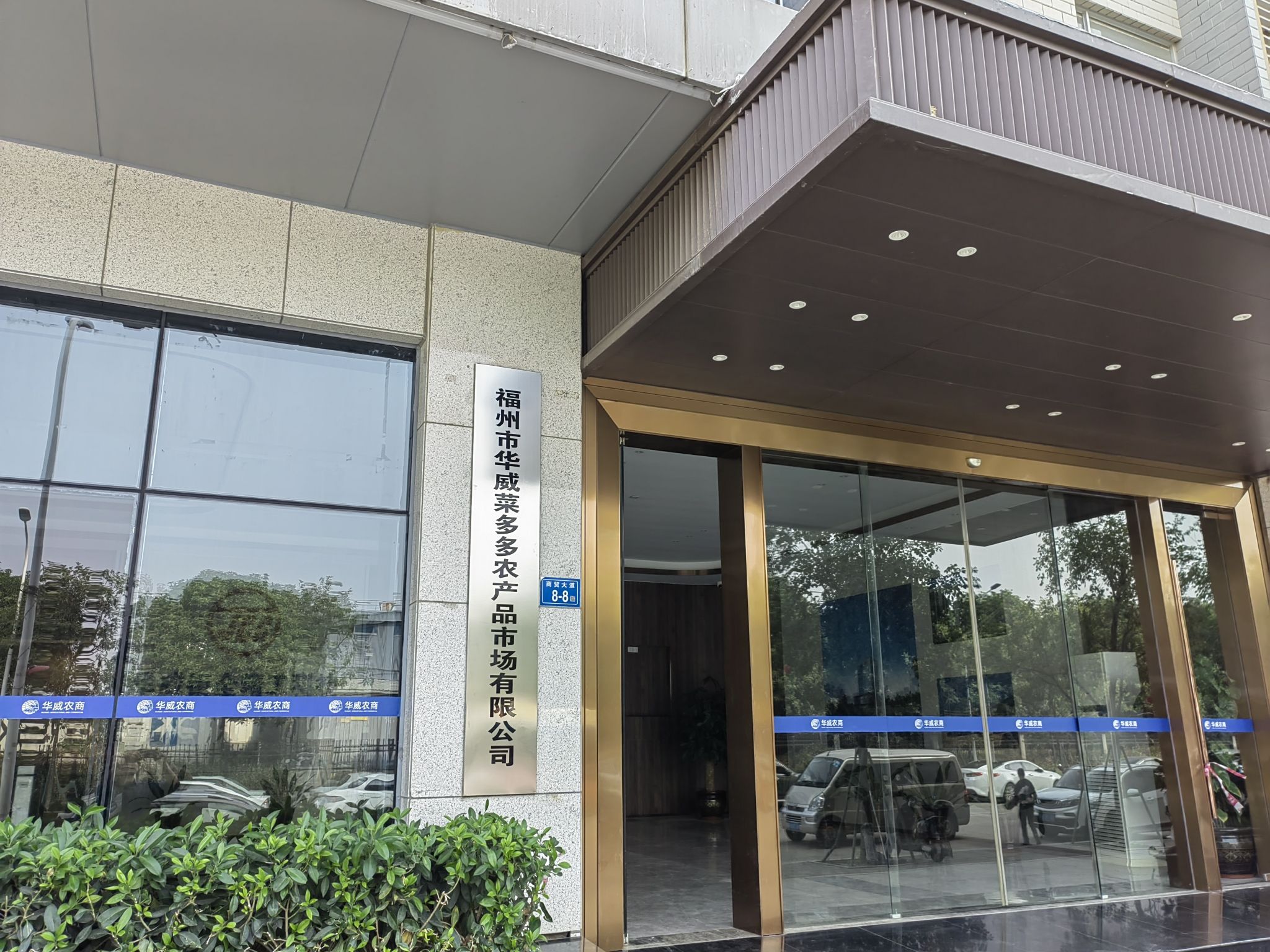 福州市华威菜多多农产品市场有限公司