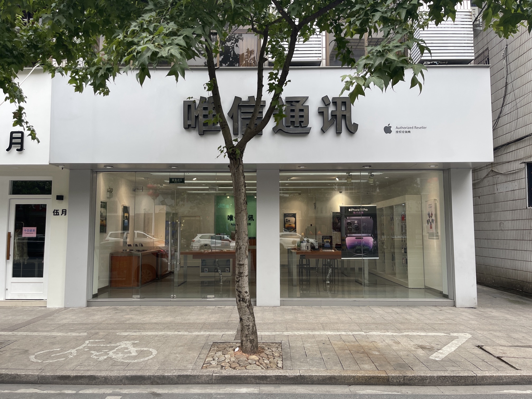 唯信通讯苹果专营店