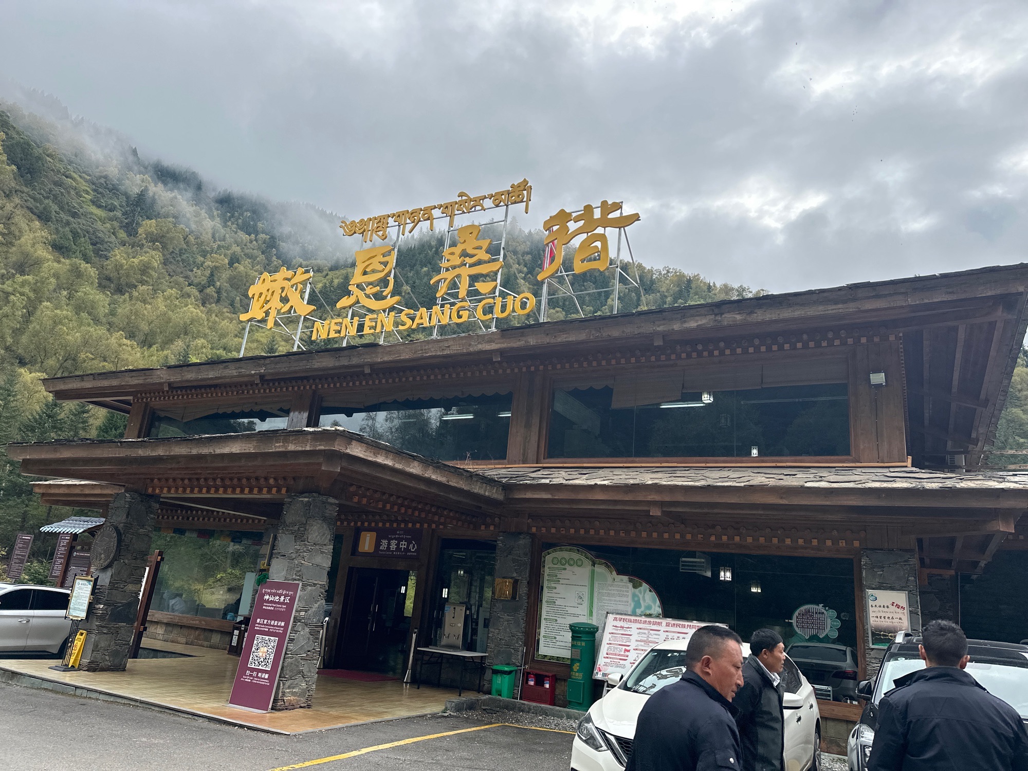 嫩恩桑措(神仙池)旅游景区-神仙坪旅行图片 1