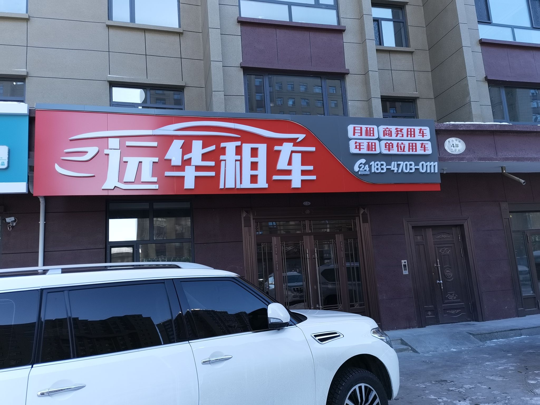 鑫远华租车