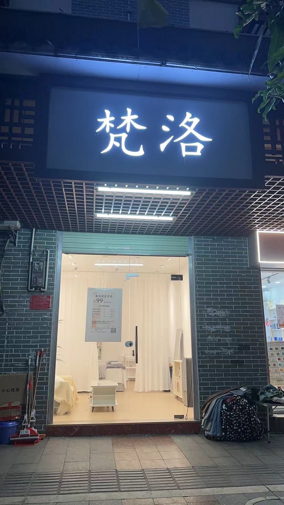 梵洛美容工作室