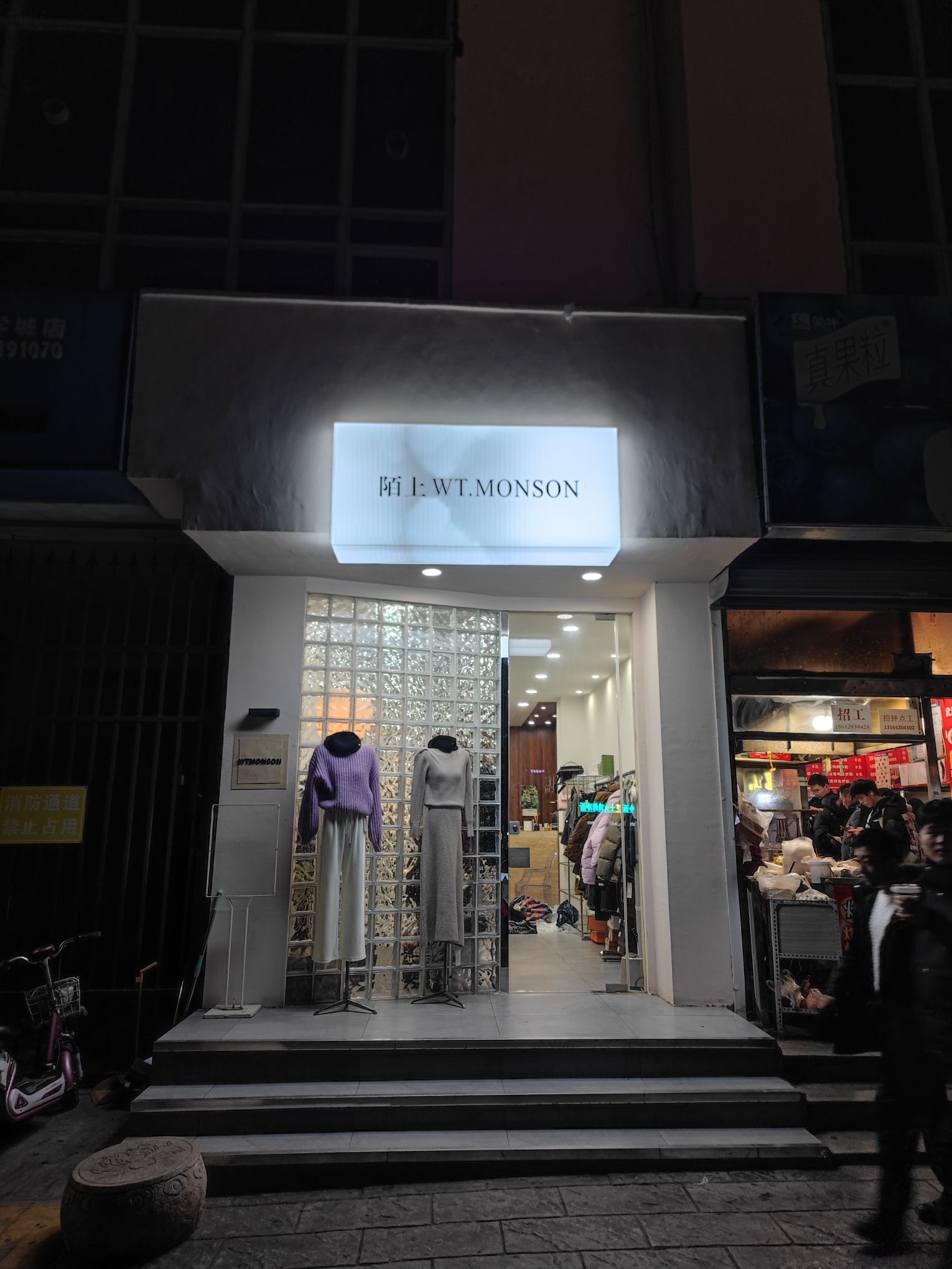 陌上WT·MONSON(四季花园店)