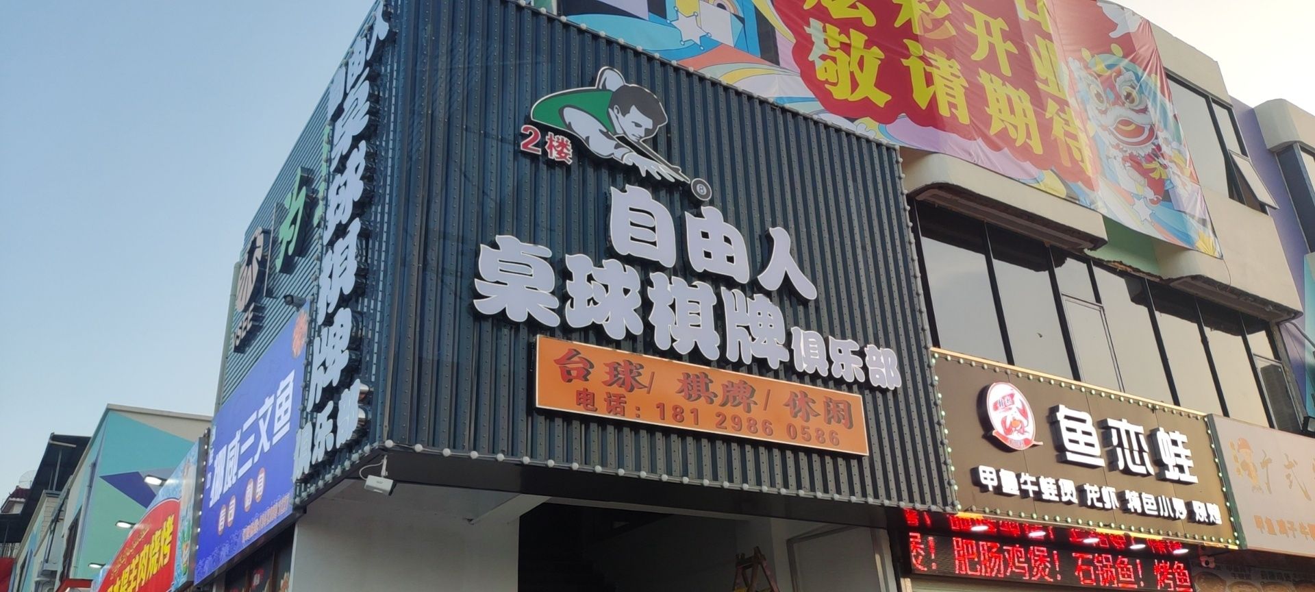 场地封面-自由人桌球俱乐部