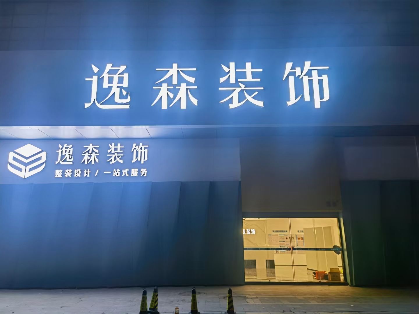 武汉逸森装饰(襄阳分公司)