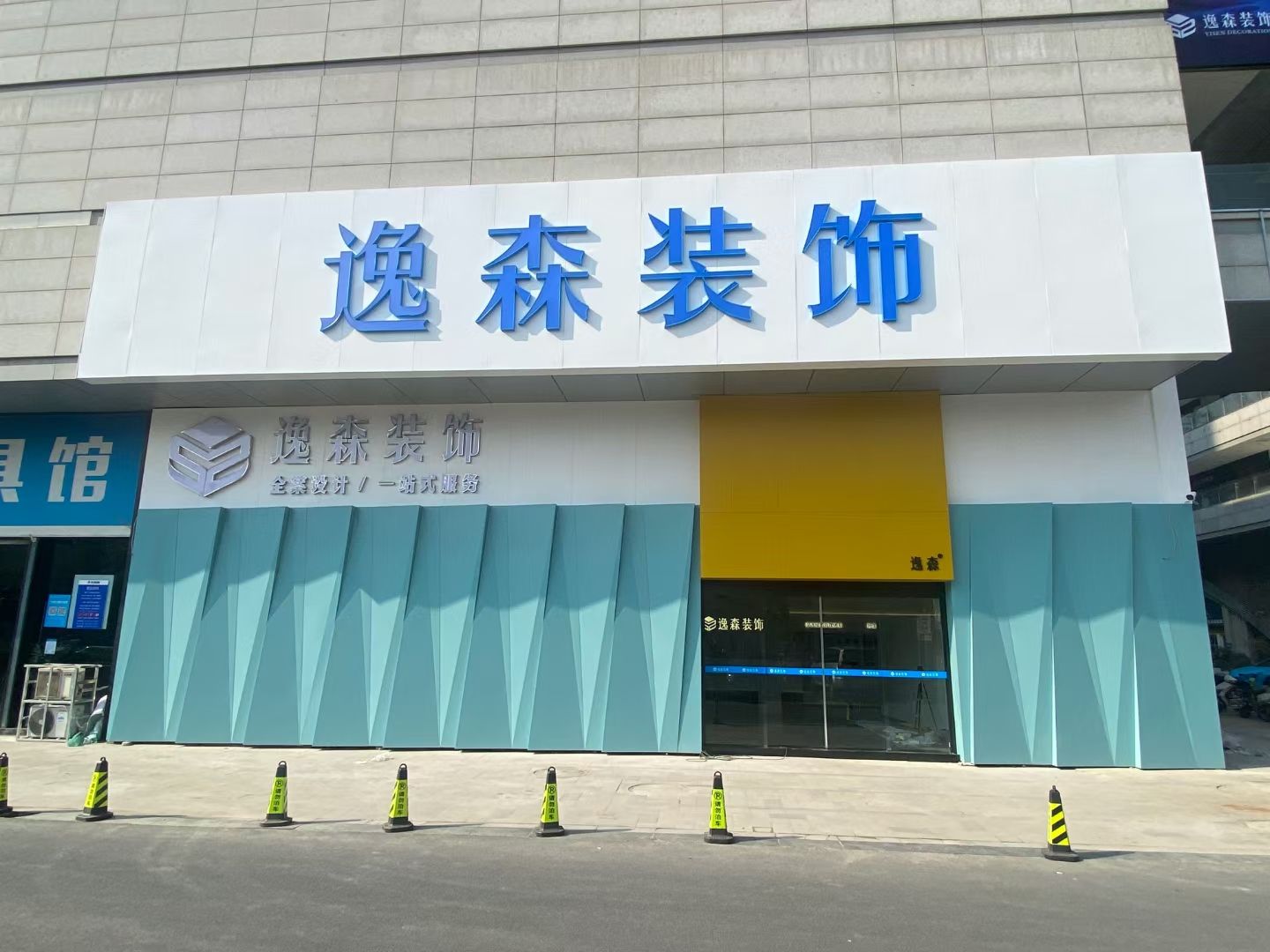 武汉逸森装饰(襄阳分公司)