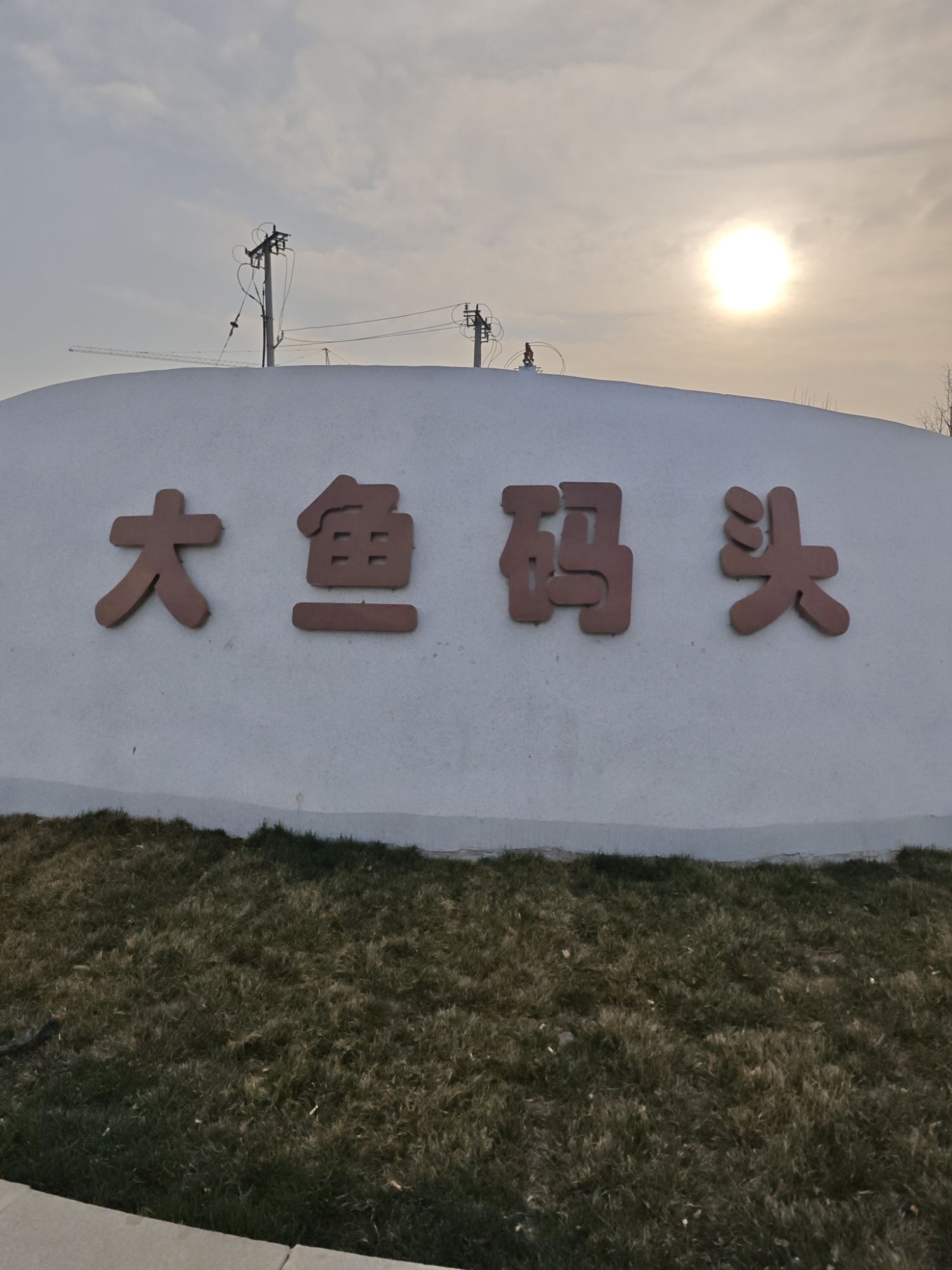 大鱼码头旅行图片 1