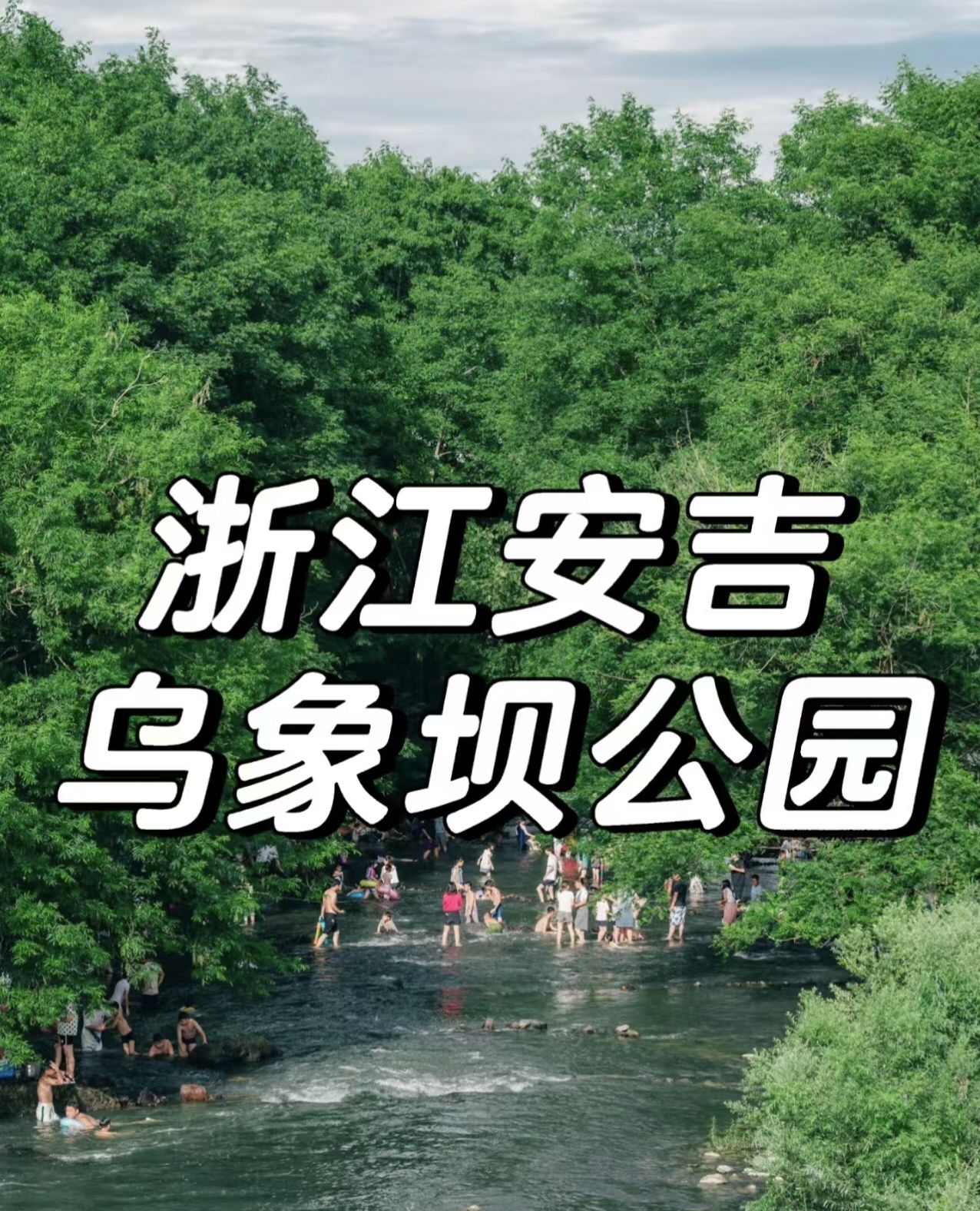 乌象坝公园旅行图片 1