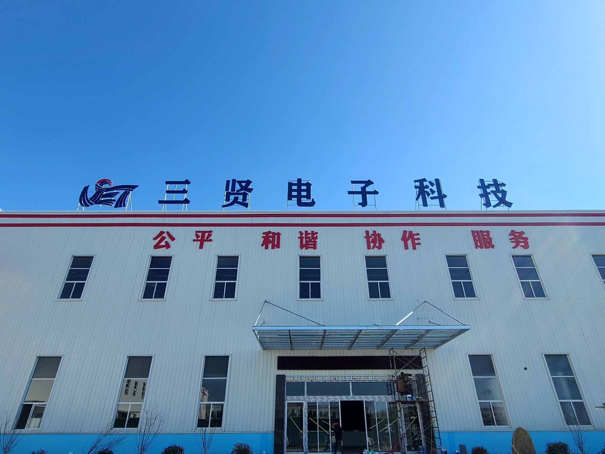 三贤(菏泽)电子科技有限公司