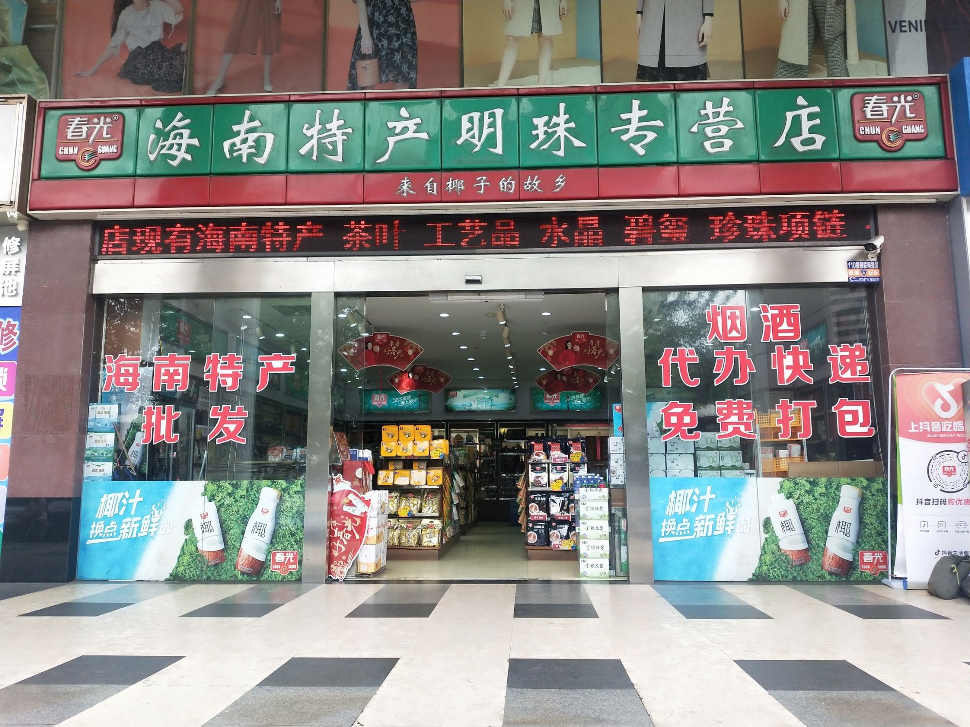 海口美兰椰春光特产直营店(明珠店)