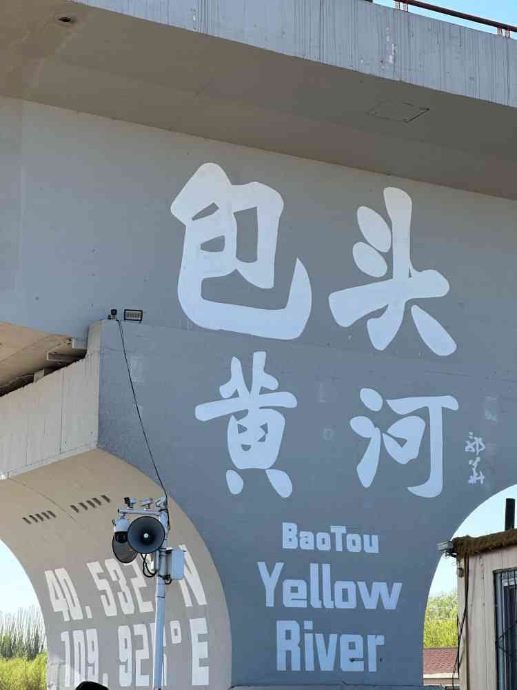 包头黄河国家文化公园旅行图片 1
