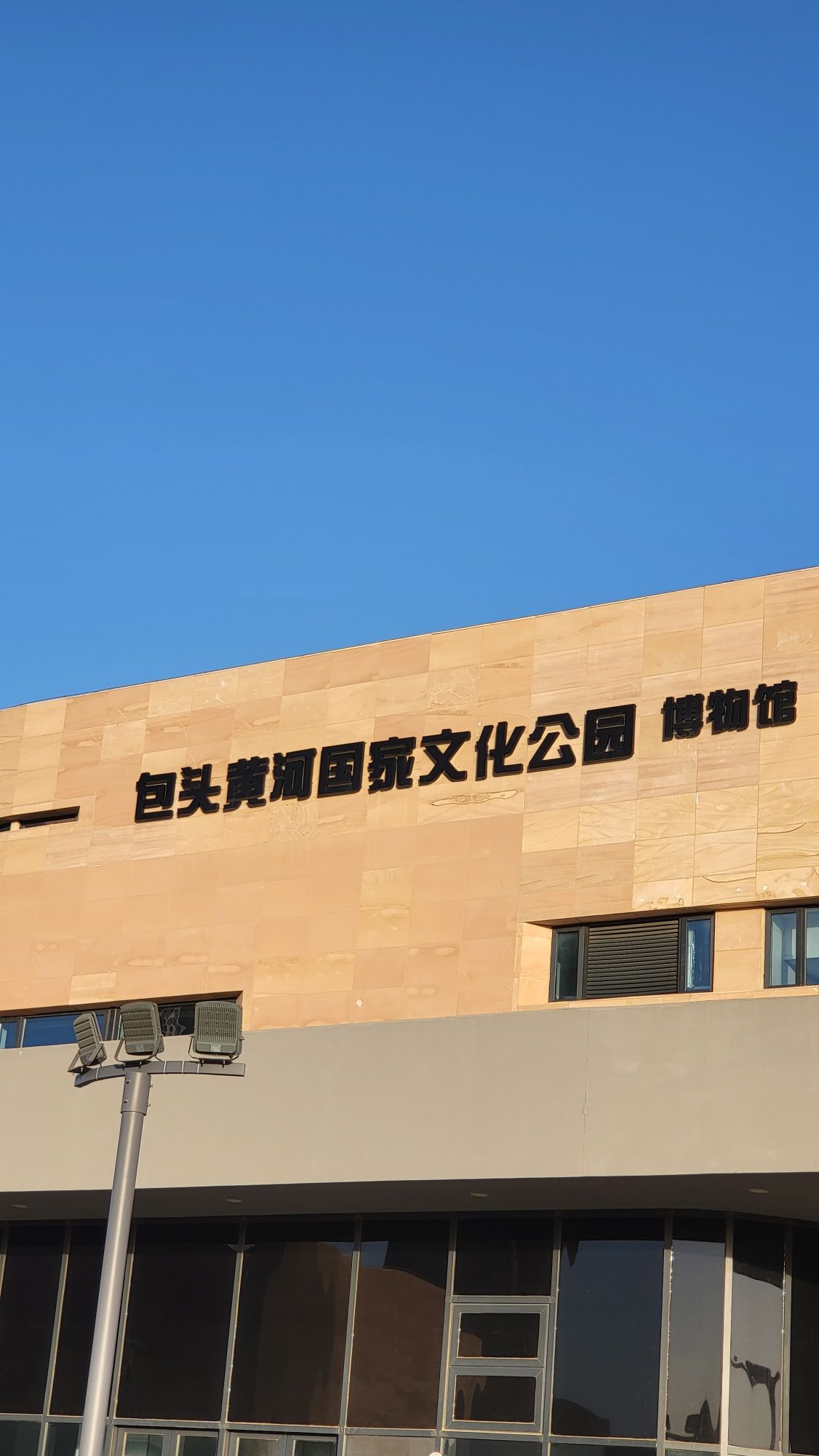包头黄河国家文化公园旅行图片 1