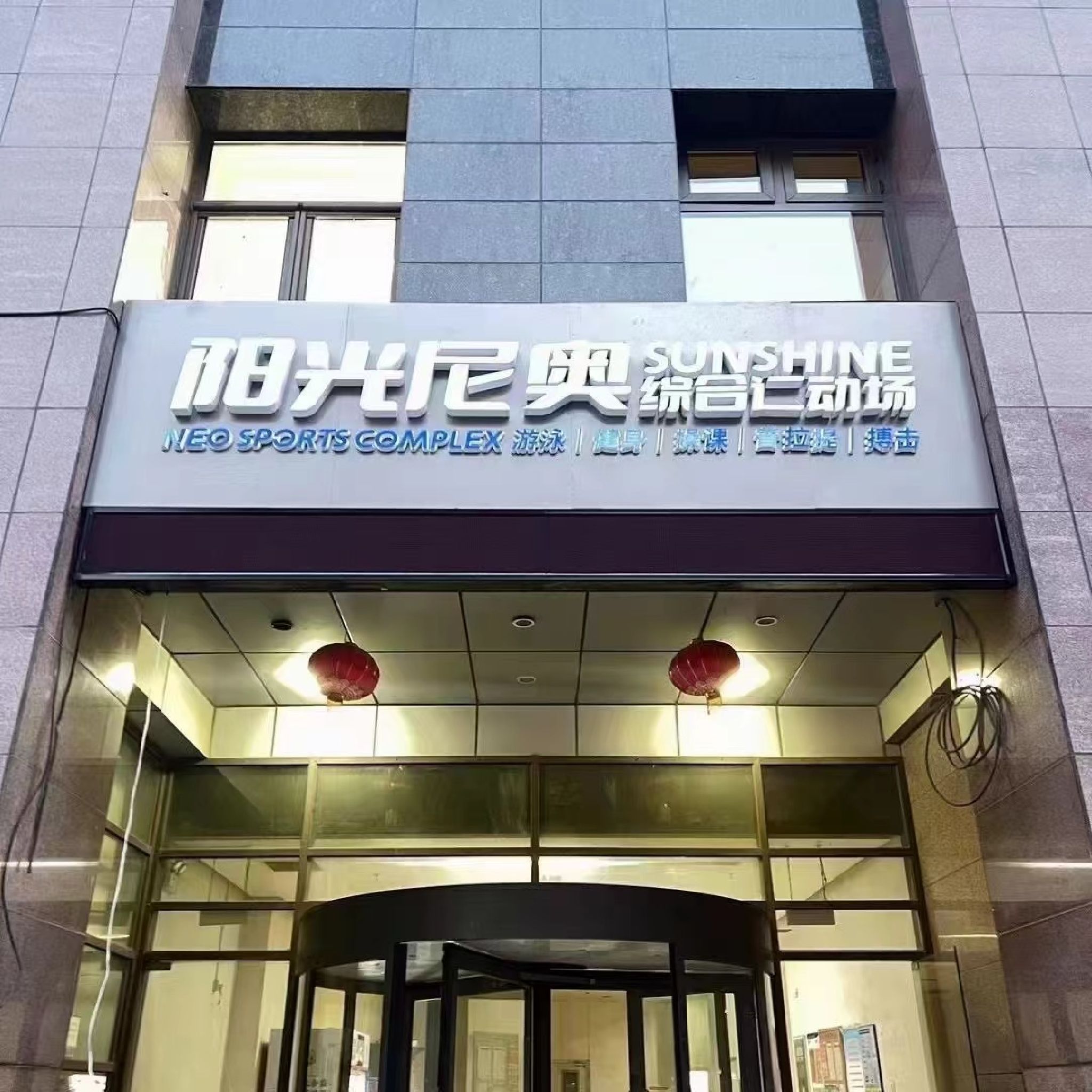 场地封面-阳光尼奥综合运动场