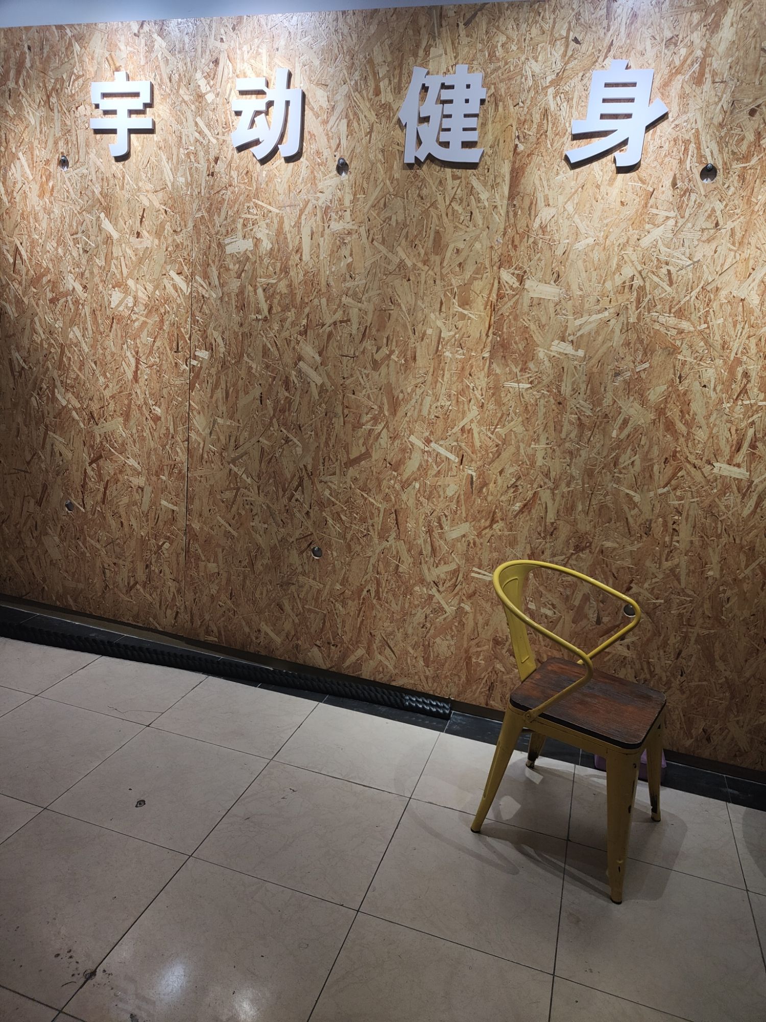 场地封面-宇动健身(武汉大学店)