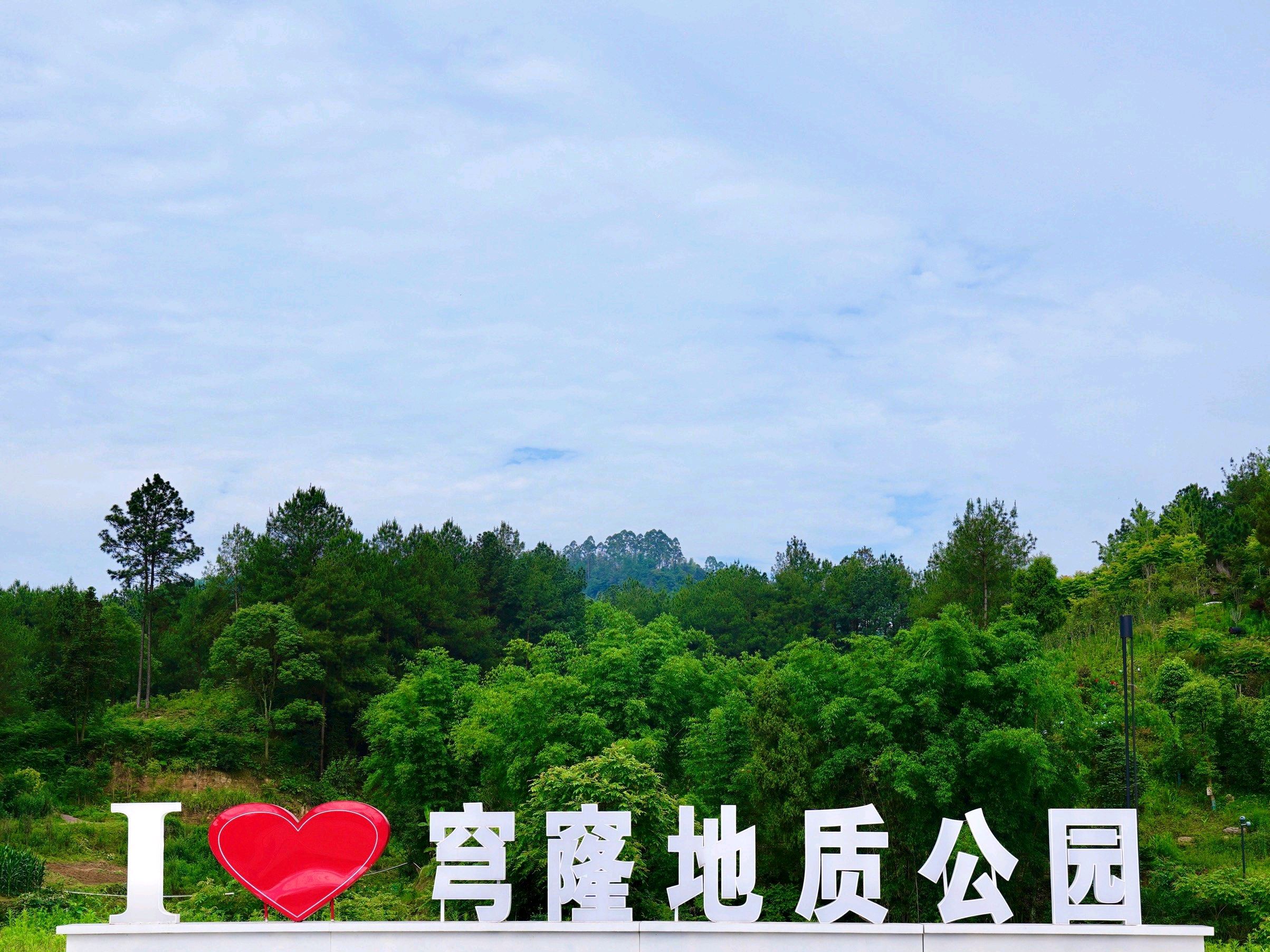 穹窿地质公园旅行图片 3