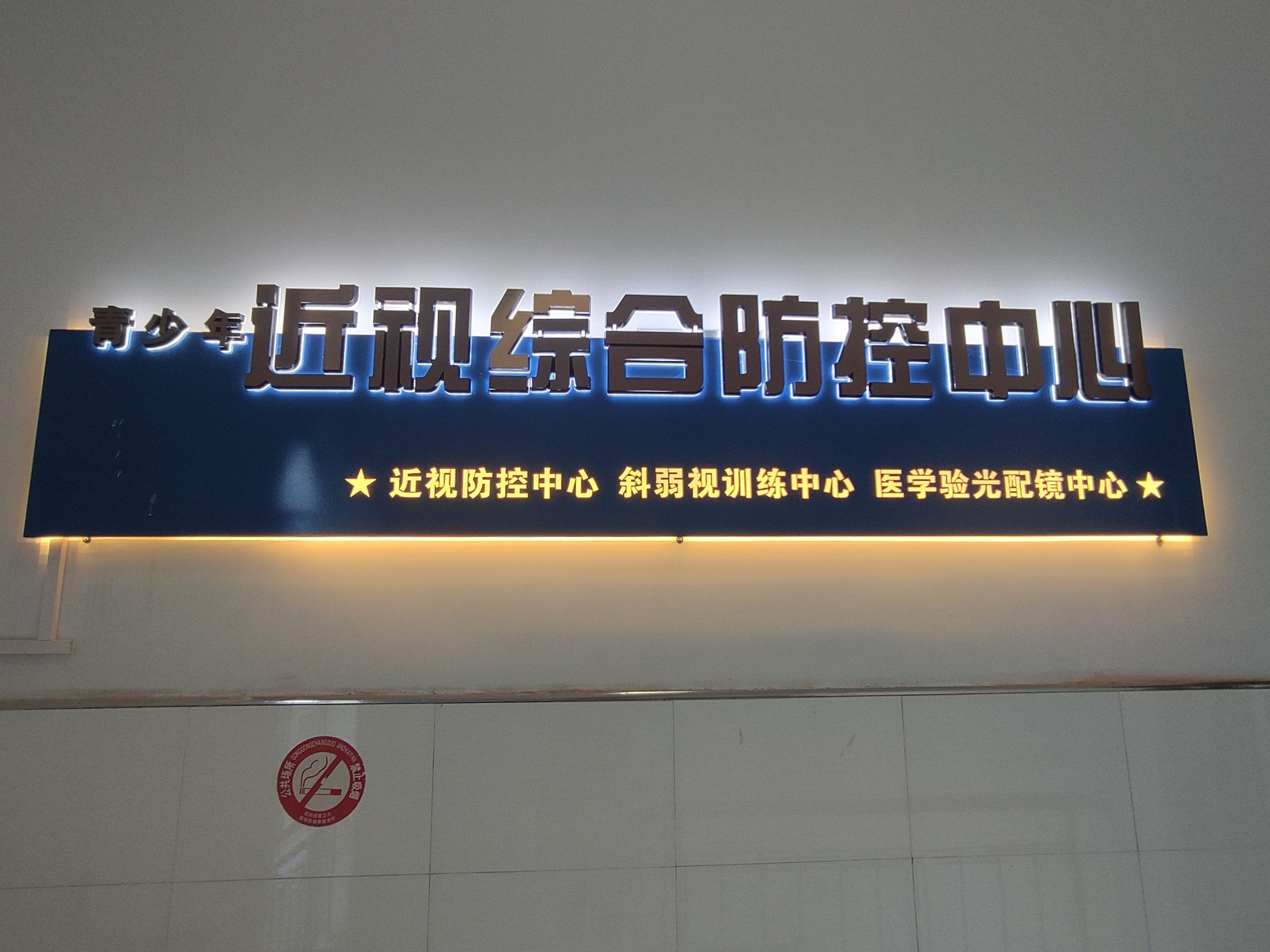 云溪区儿童青少年近视综合防控中心