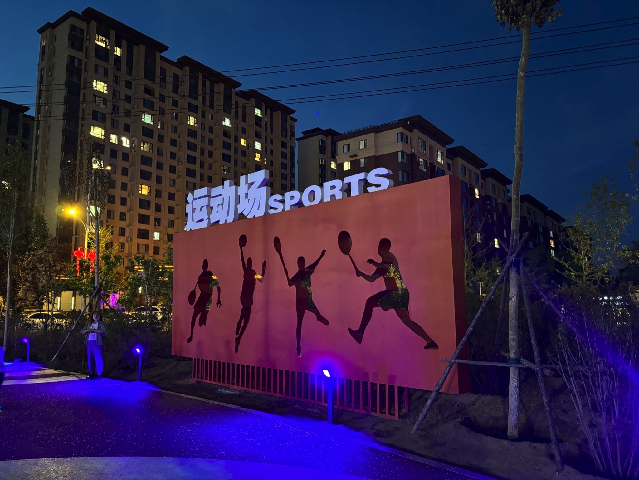 朝阳市体育公园旅行图片 1