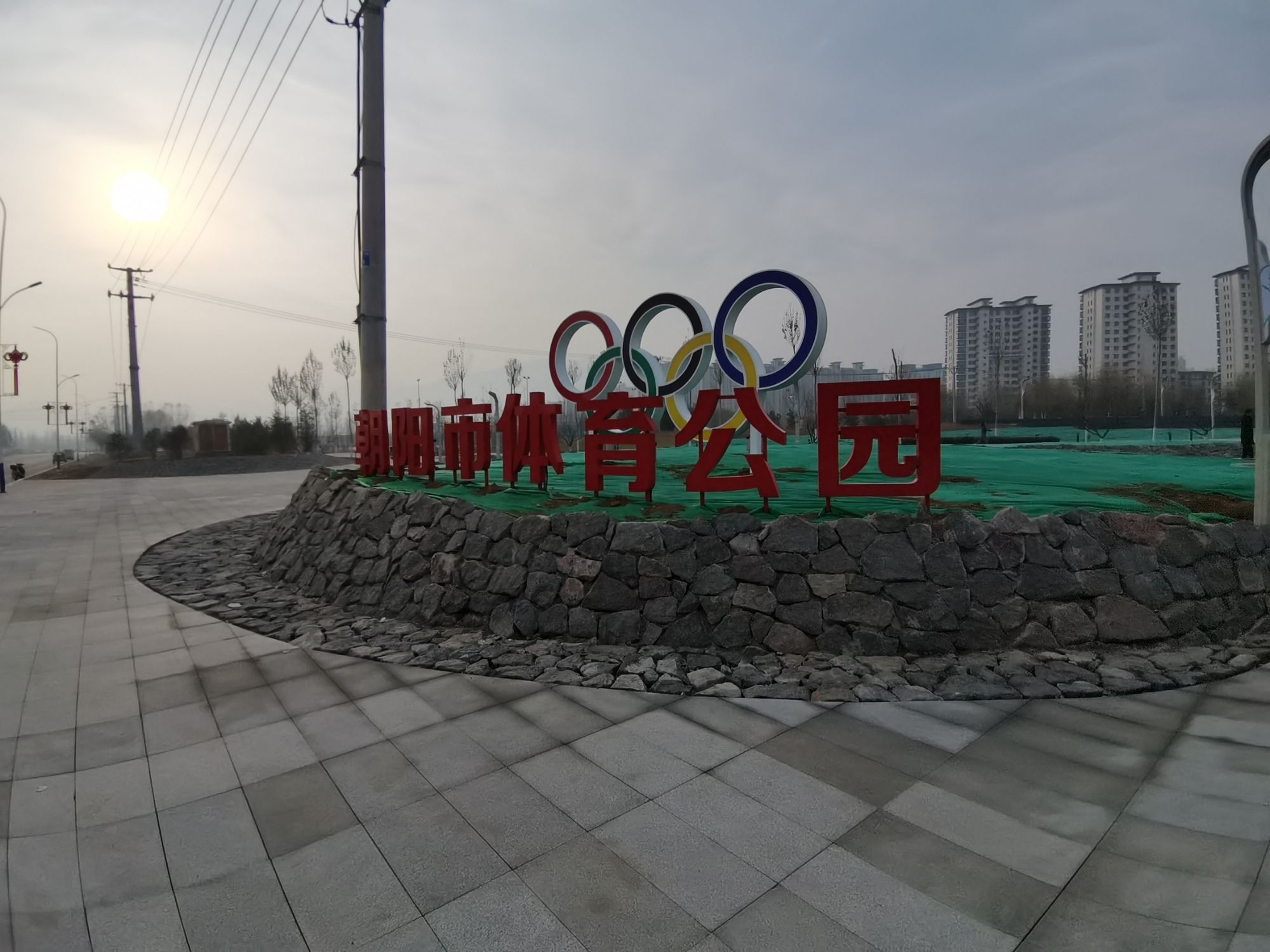朝阳市体育公园旅行图片 2