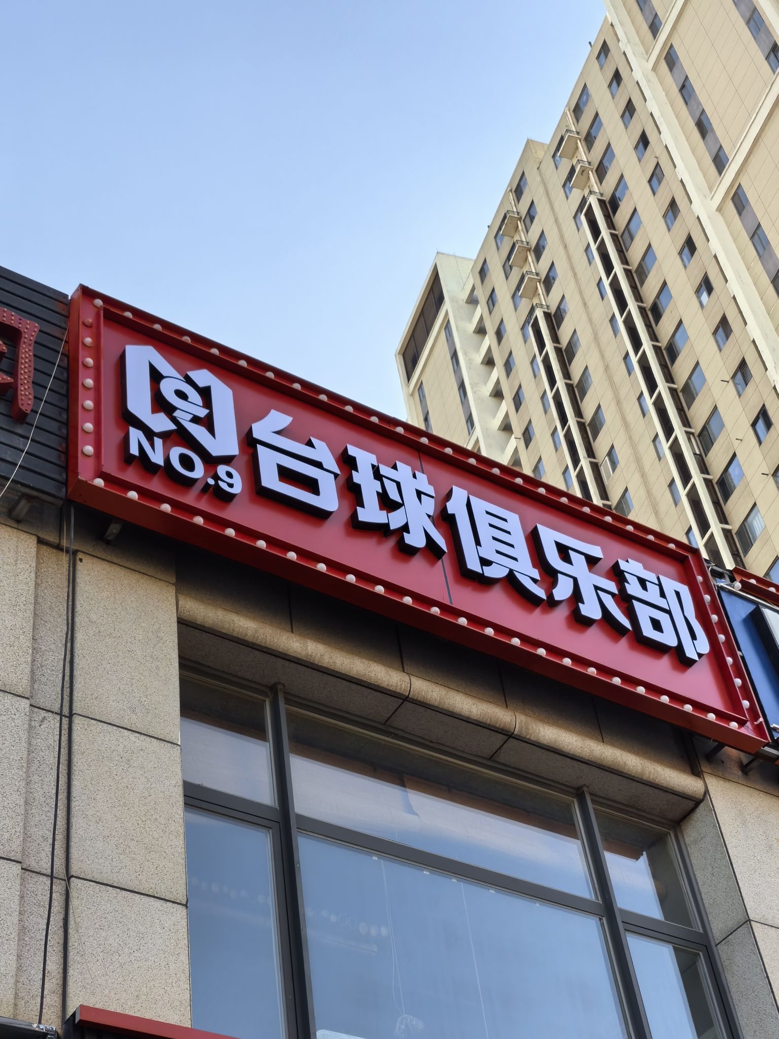 场地封面-NO.9台球俱乐部