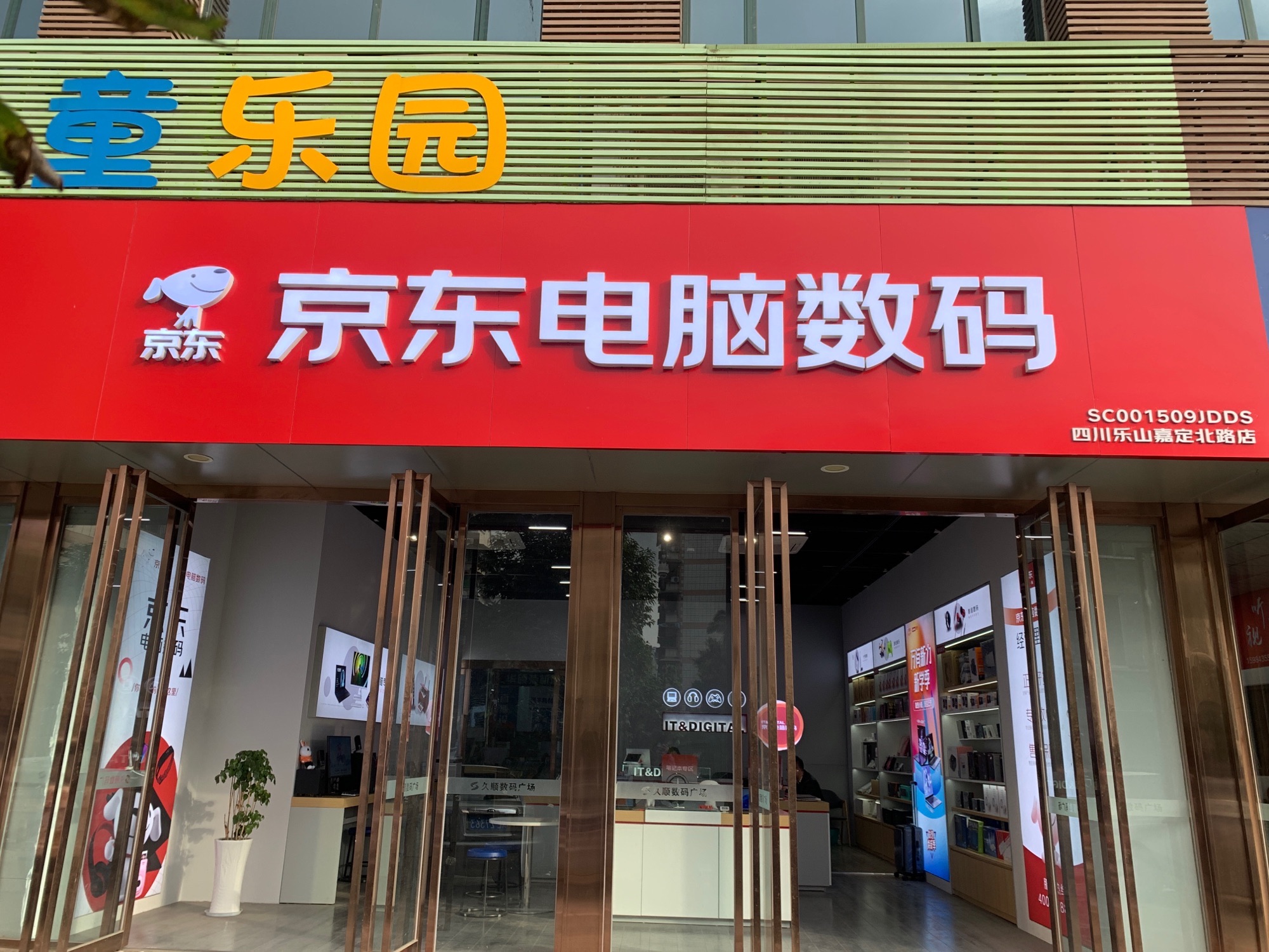京东电脑数码(久顺数码广场店)