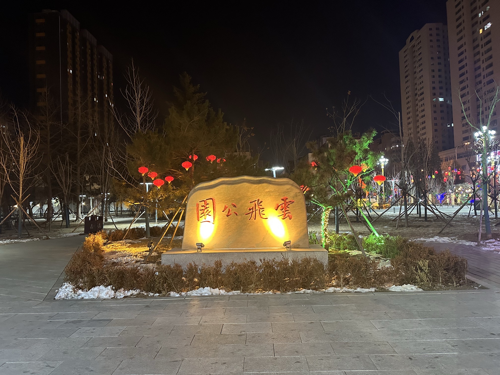 云飞公园旅行图片 1