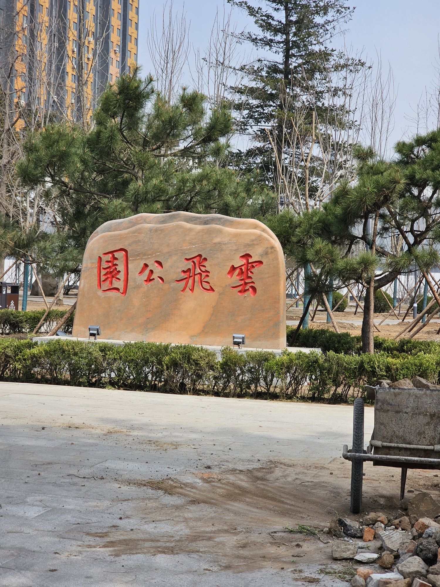 云飞公园