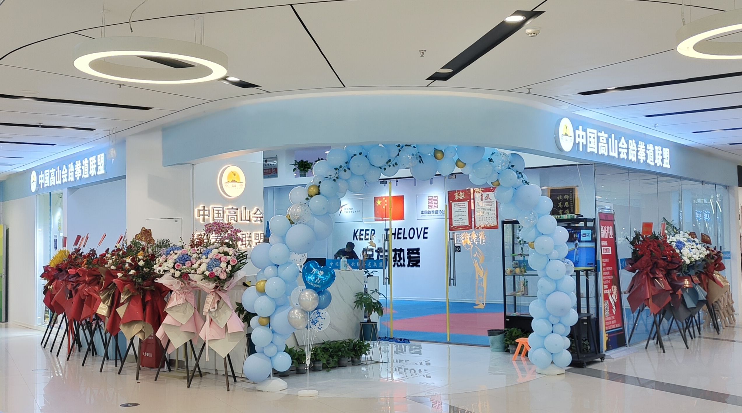 场地封面-中国高山会跆拳道联盟(白马竞技馆)