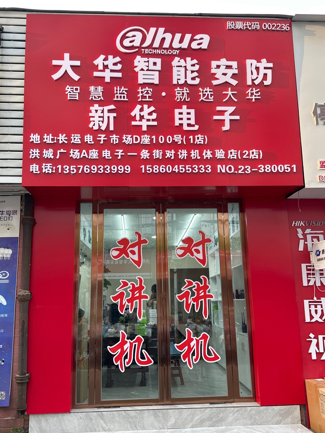 新华通讯(对讲机)