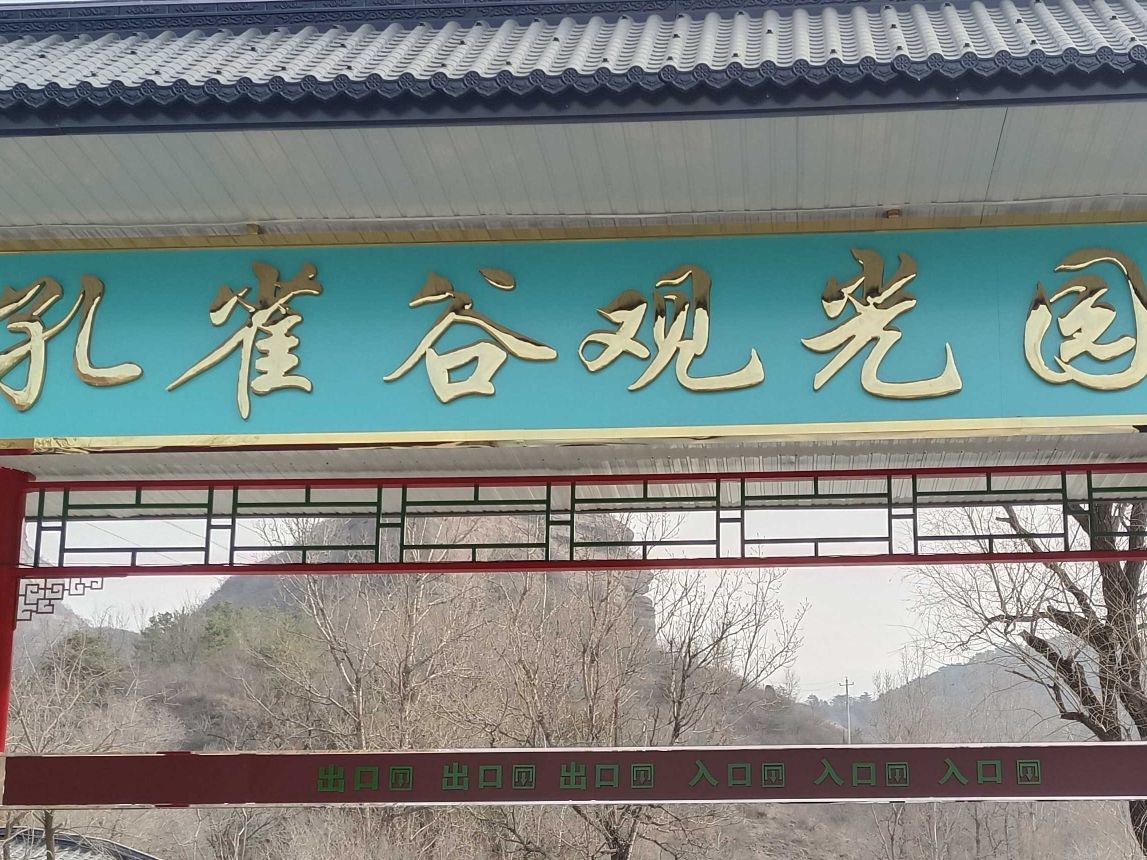 孔雀谷观光园旅行图片 1