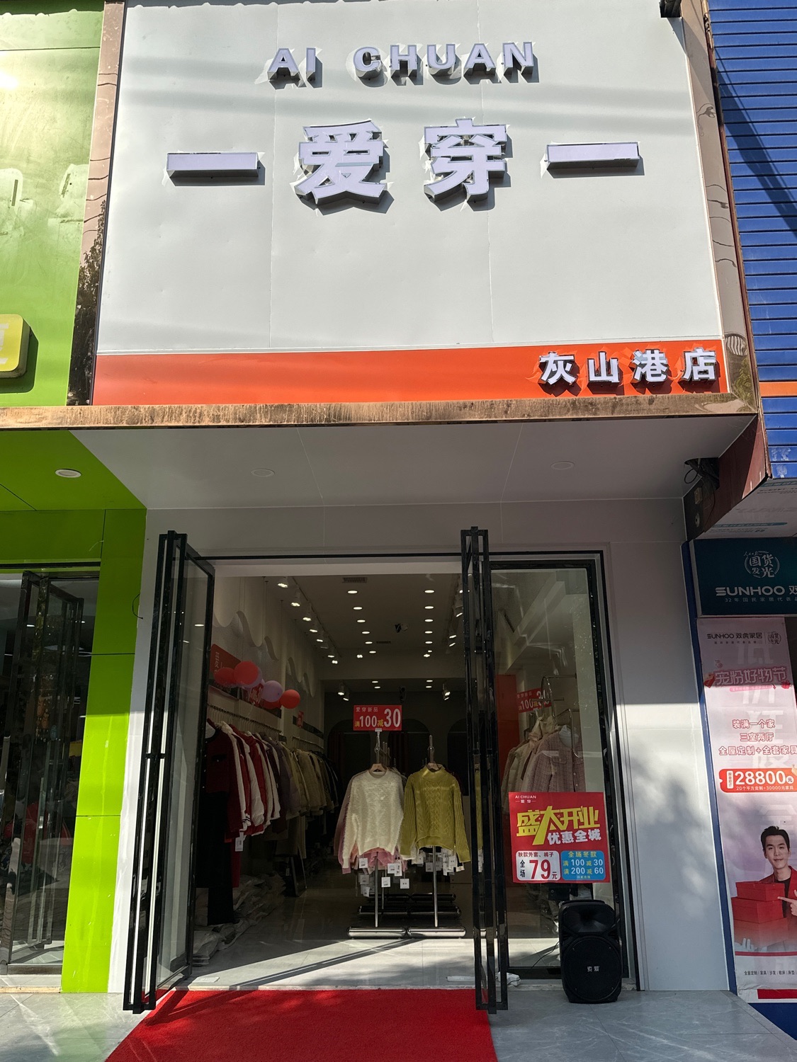 爱穿女装(灰山港店)