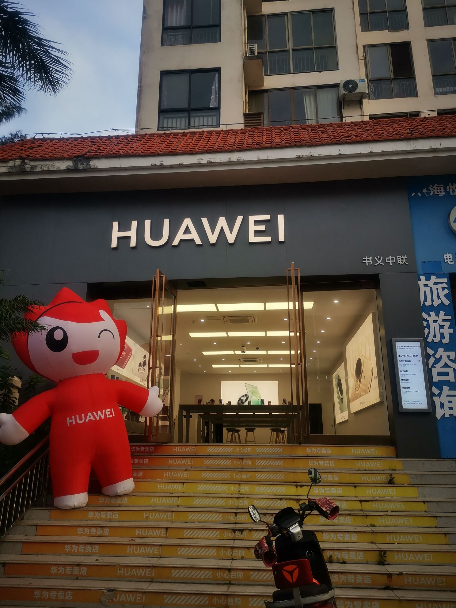 华为合作店(清澜镇惠民路)