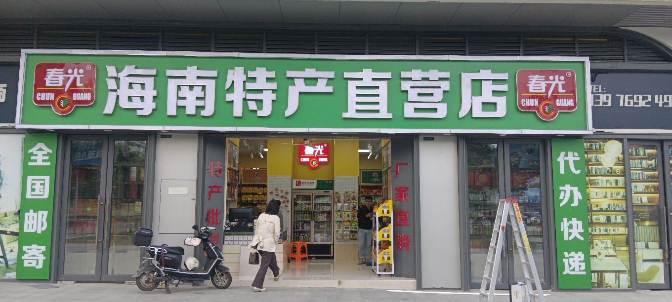 春光海南特产厂家直营(鑫锦荣店)