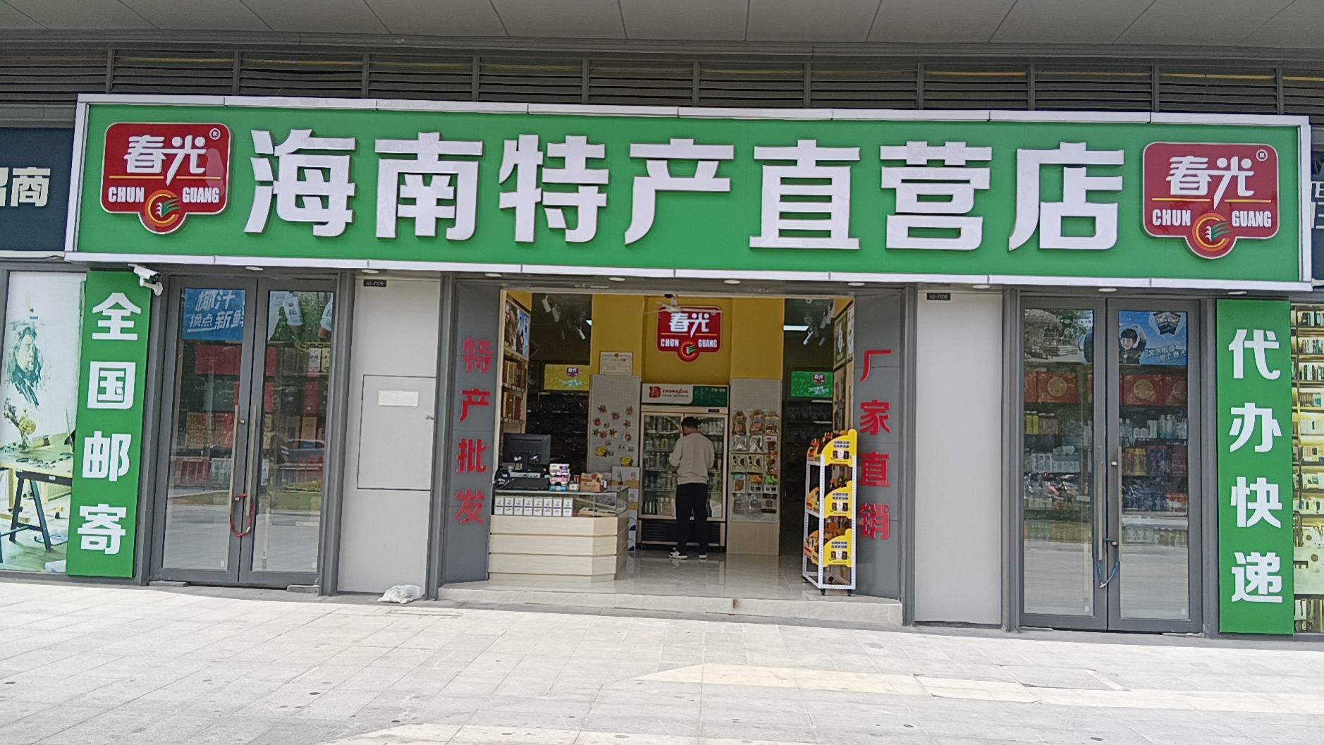 春光海南特产厂家直营(鑫锦荣店)
