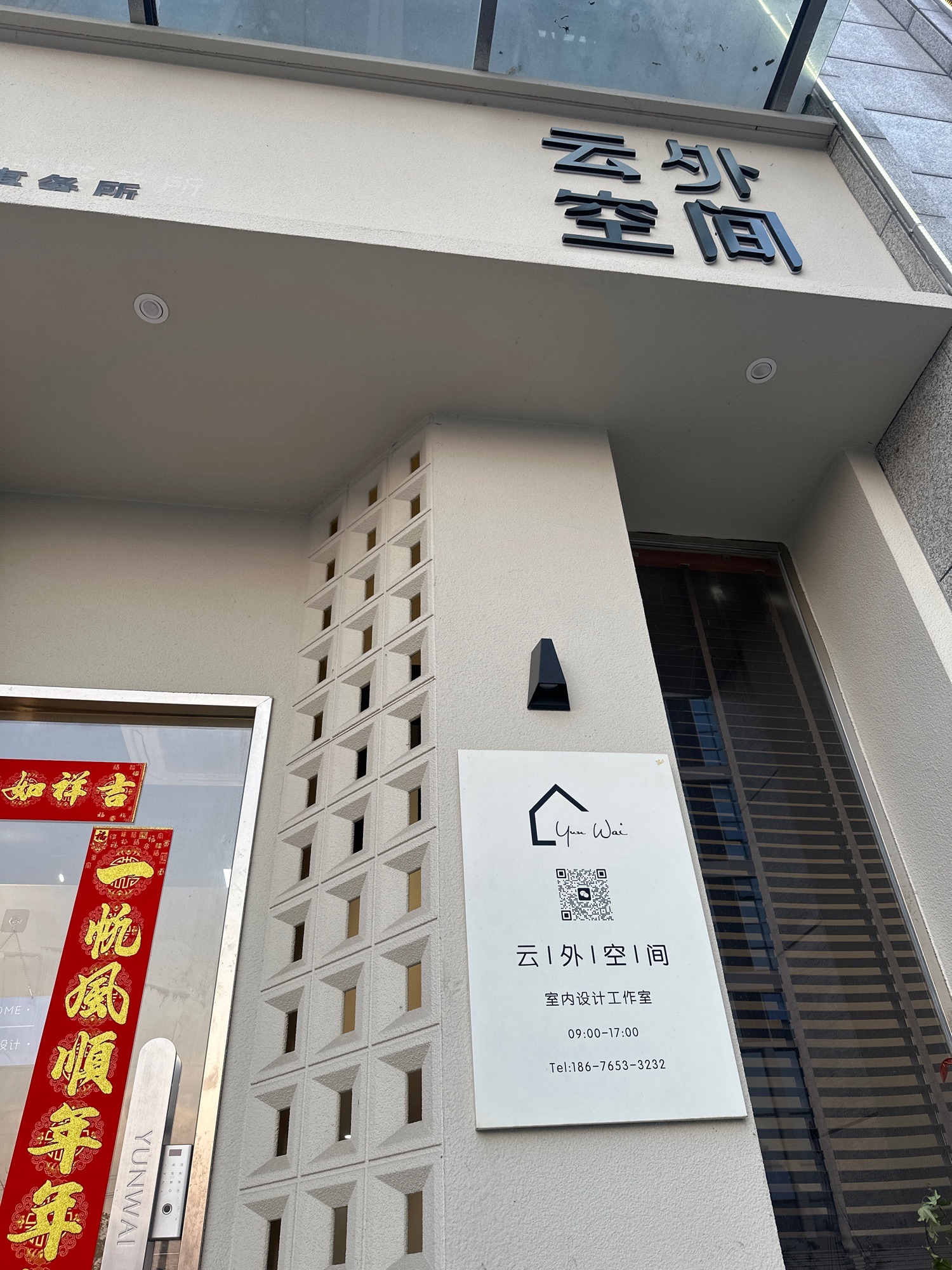 云外空间设计