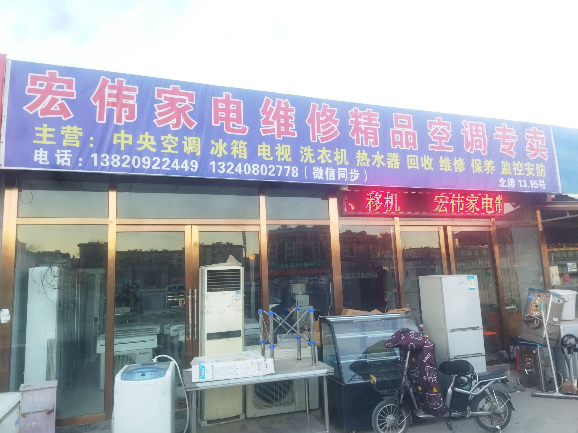 宏伟家电维修精品二手空调专卖