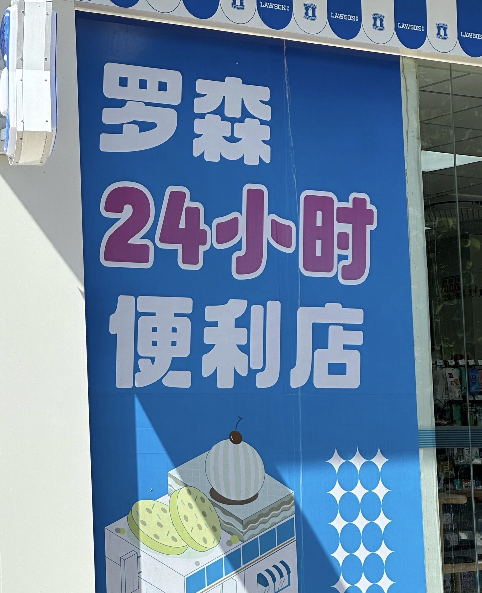 LAWSON罗森(龙海风情小镇店)
