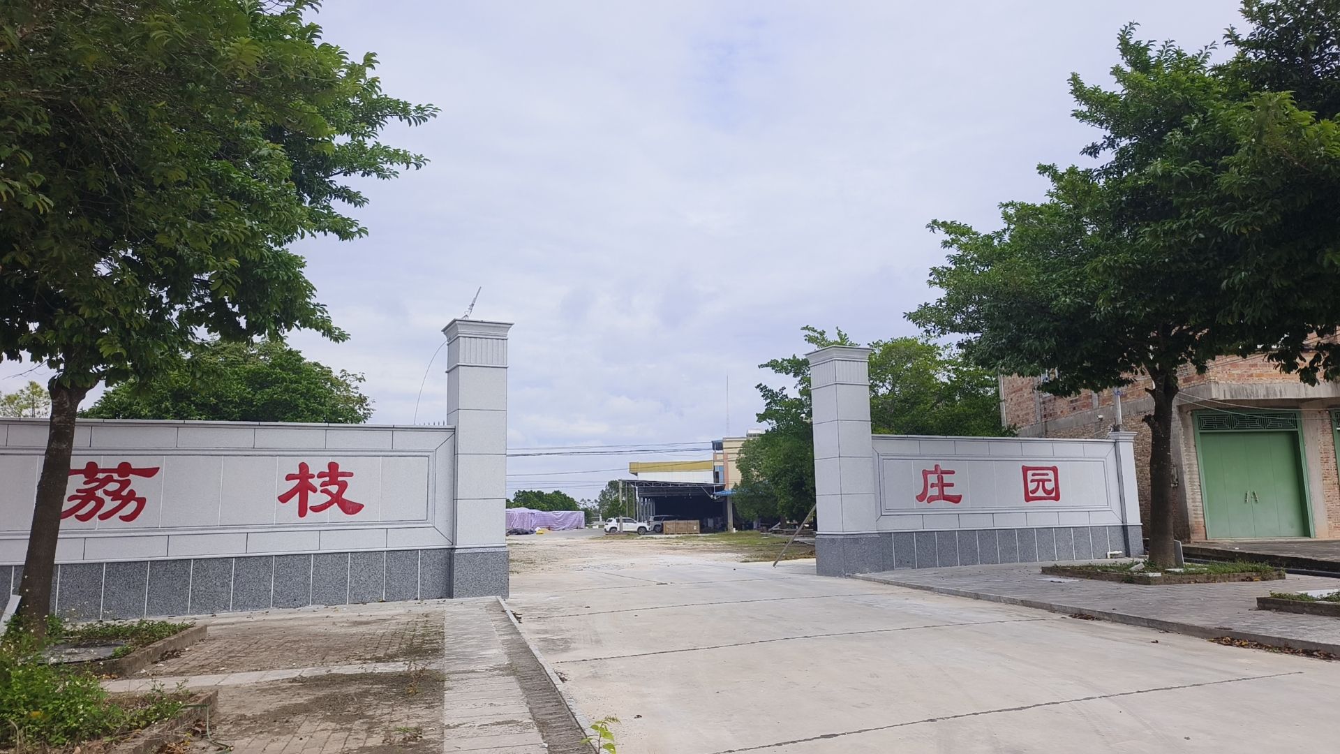 荔枝庄园