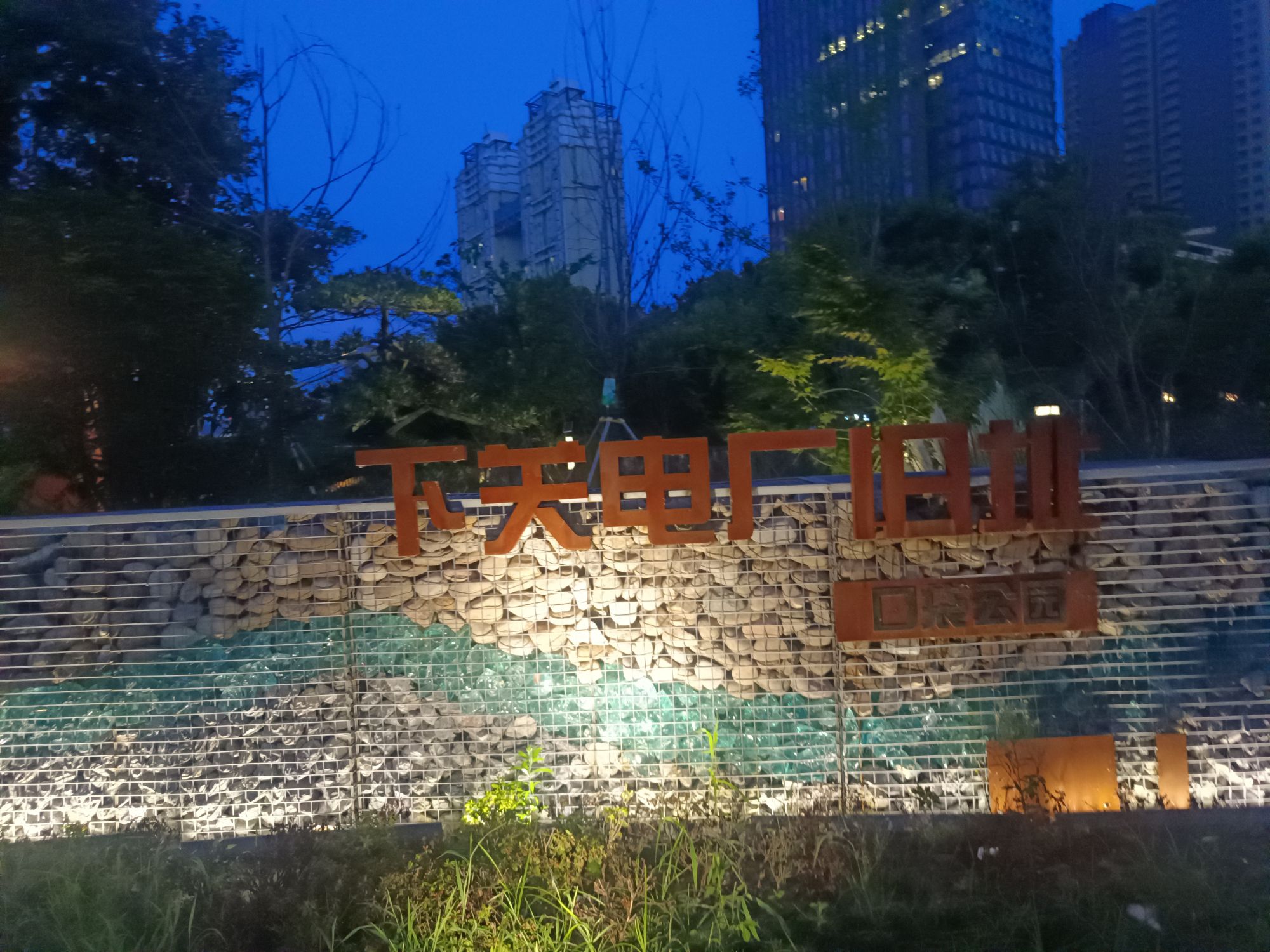 下关电厂旧址口袋公园旅行图片 2