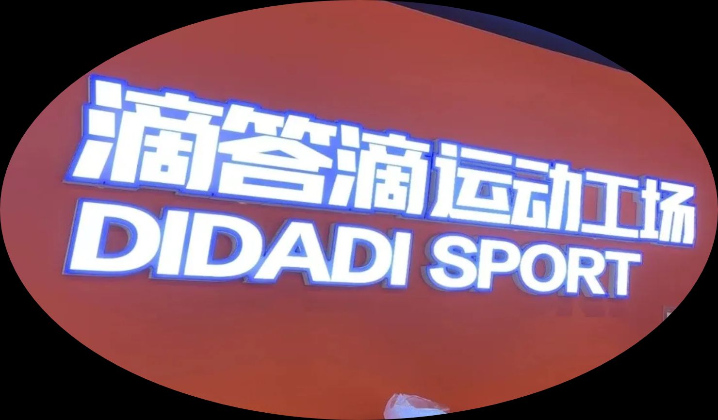 滴答滴运动工场(南宁店)