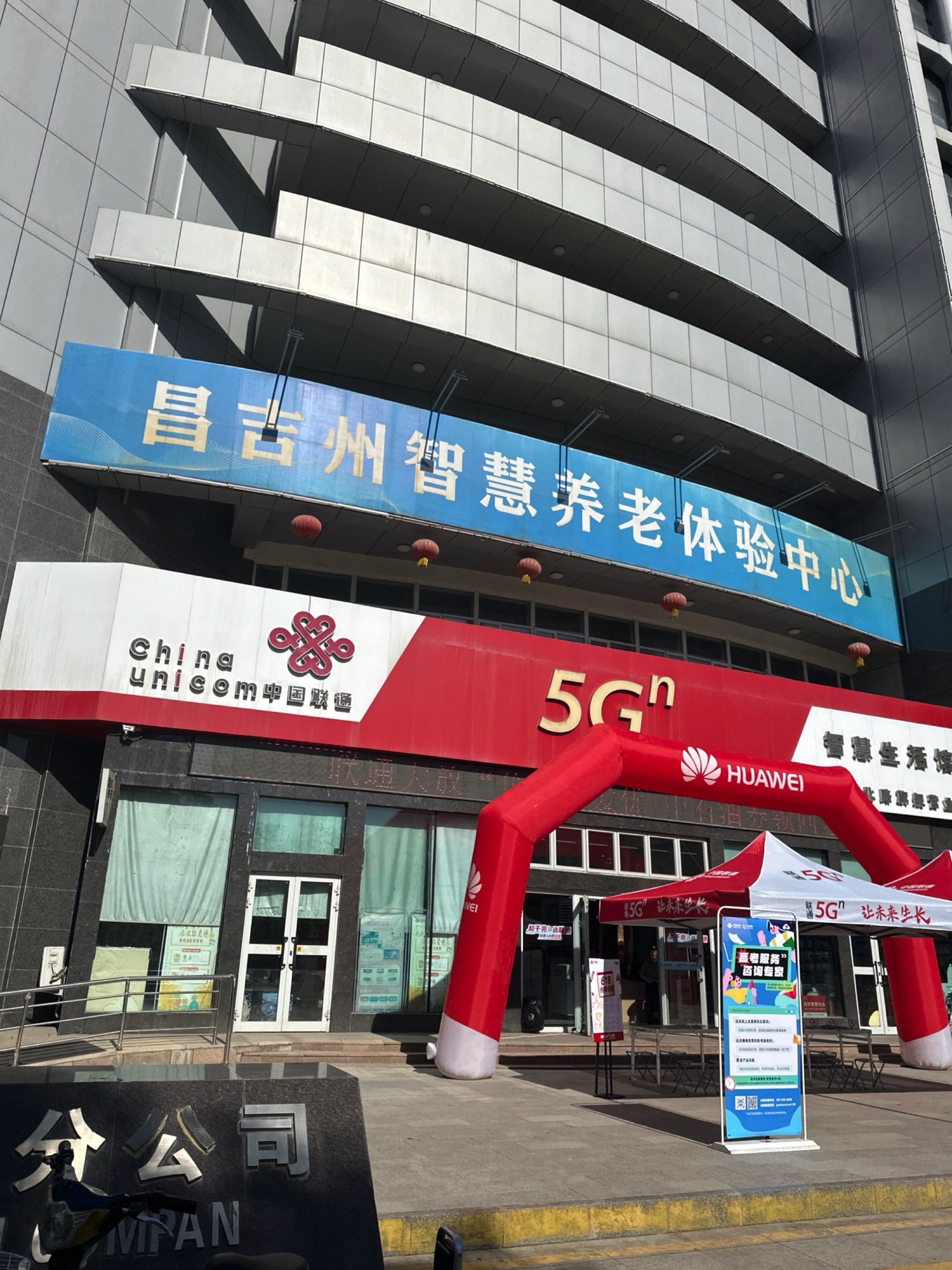 中国联通(昌吉市延安北路旗舰营业厅)