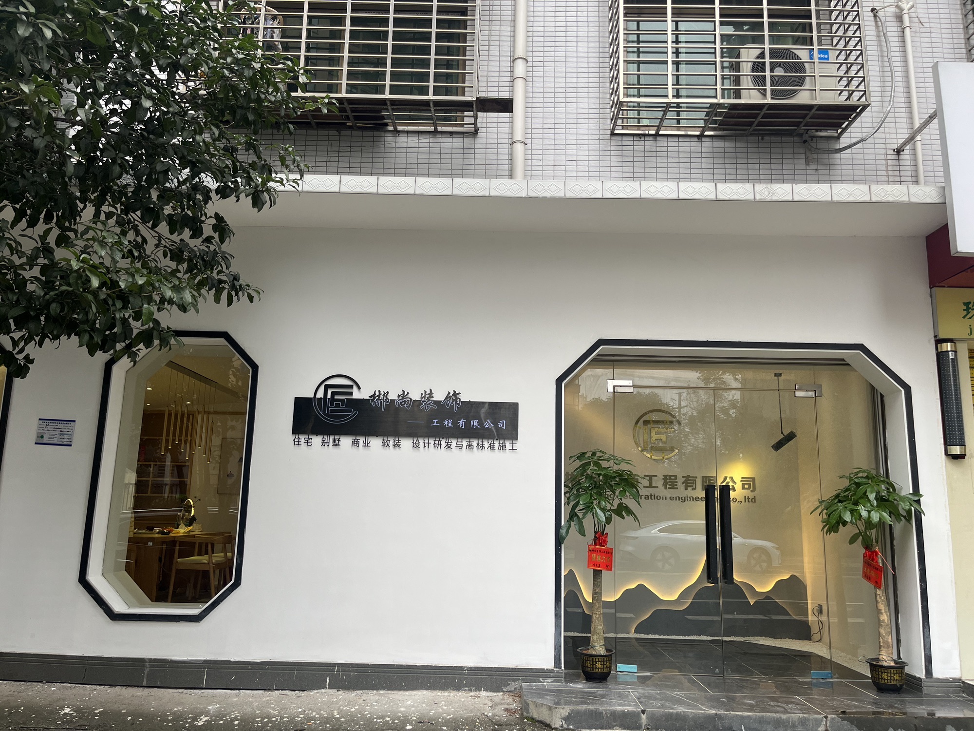 郴尚装饰工程有限公司