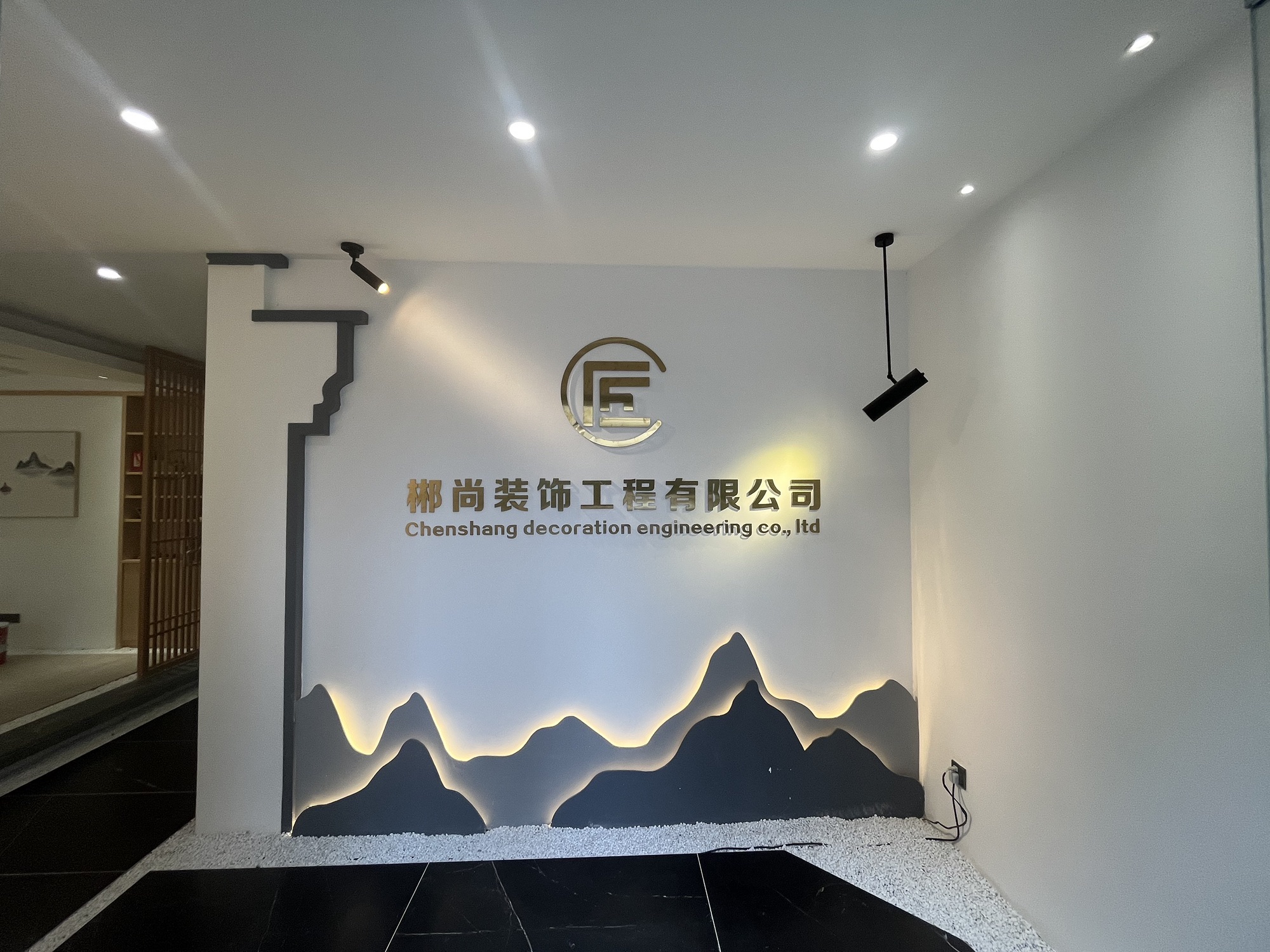 郴尚装饰工程有限公司