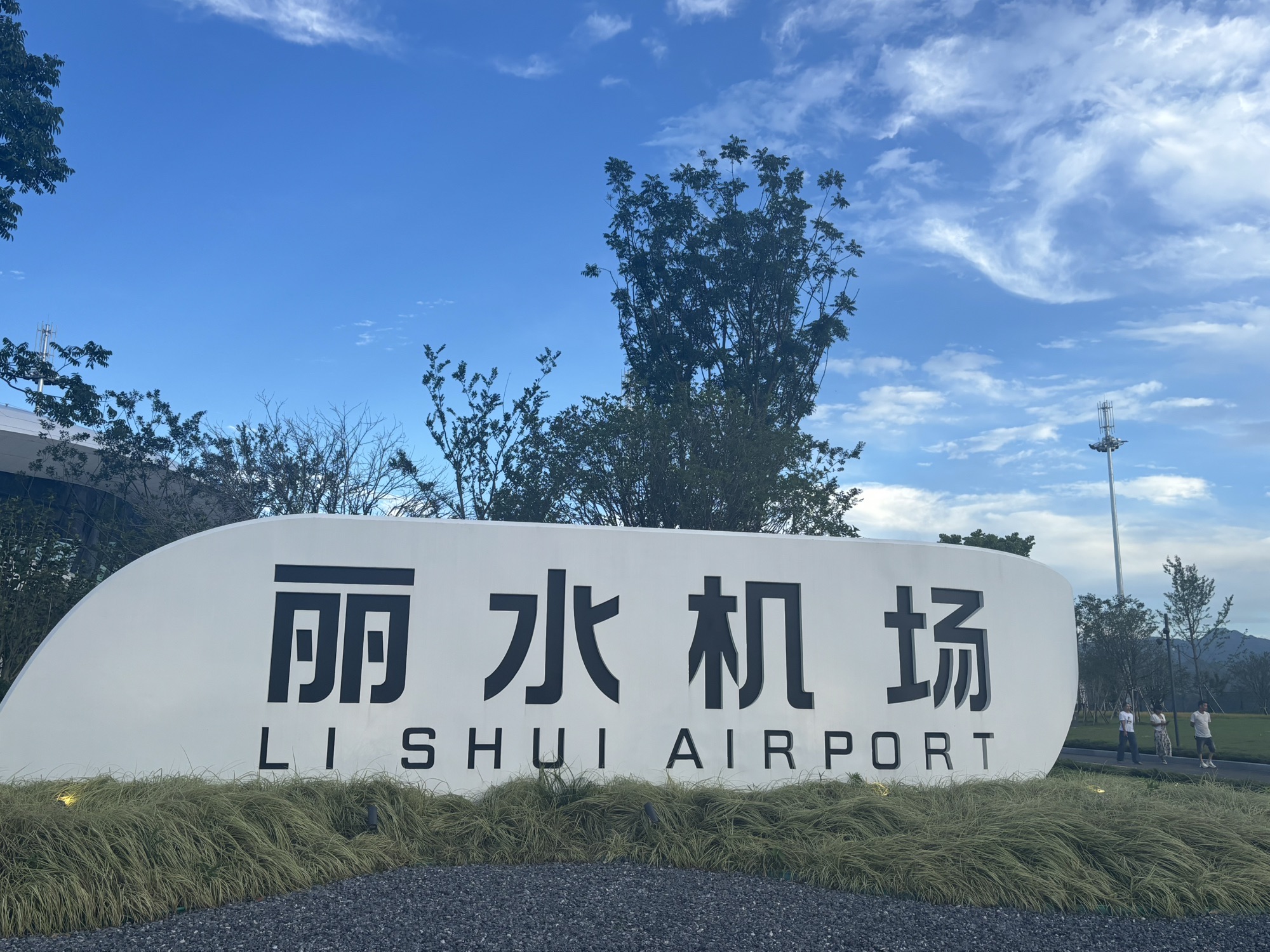 丽水机场